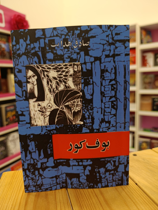 کتاب بوف کور نوشته صادق هدایت انتشارات امیر کبیر
