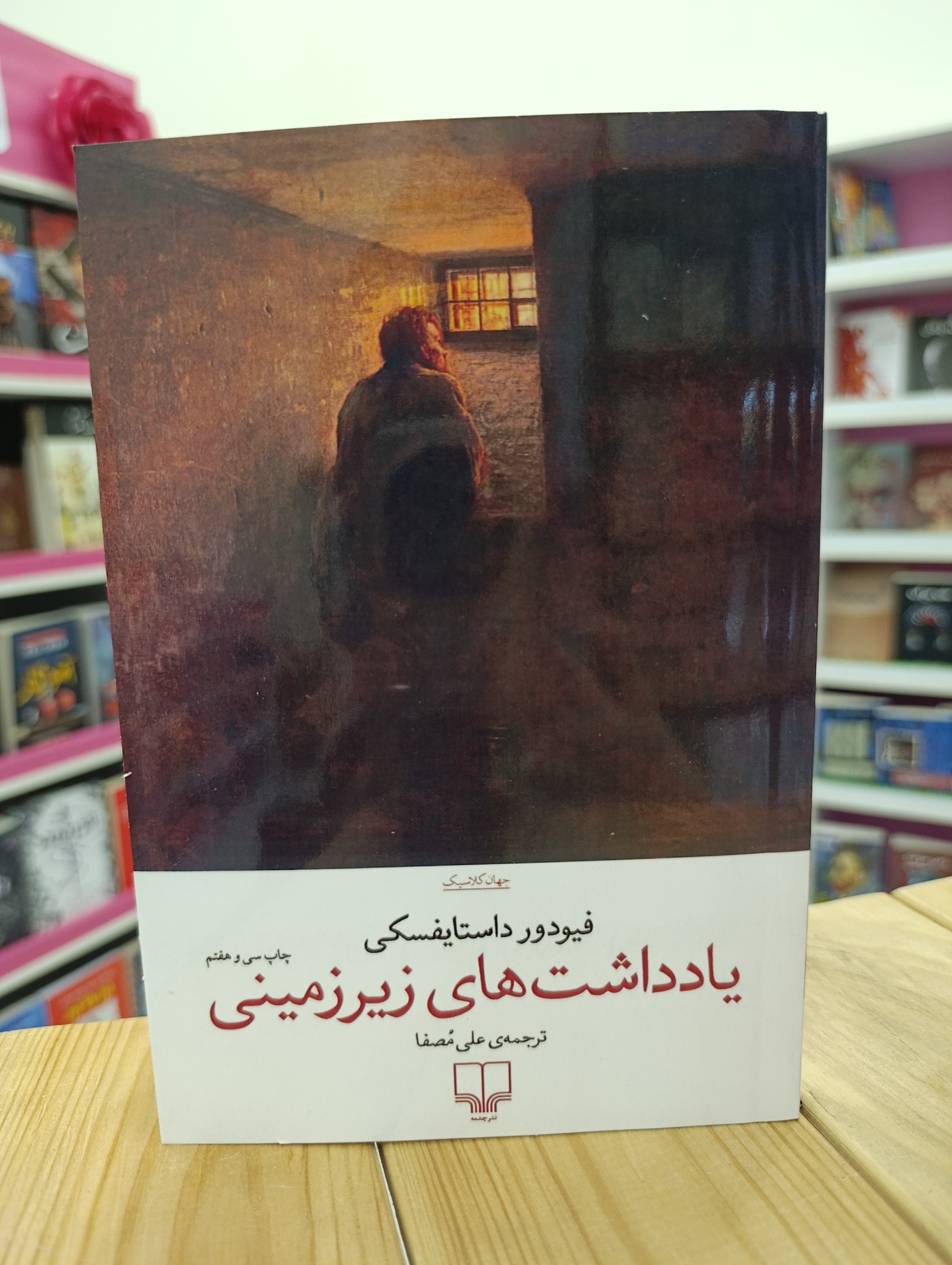 کتاب یادداشت های زیر زمینی نوشته فیودور داستایفسکی انتشارات چشمه
