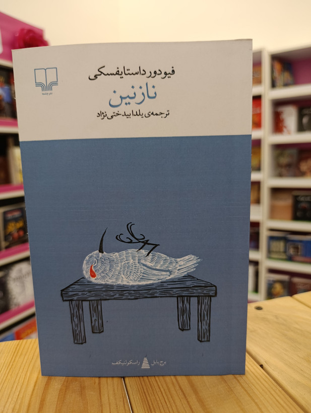 کتاب رمان نازنین نوشته فیودور داستایفسکی انتشارات چشمه