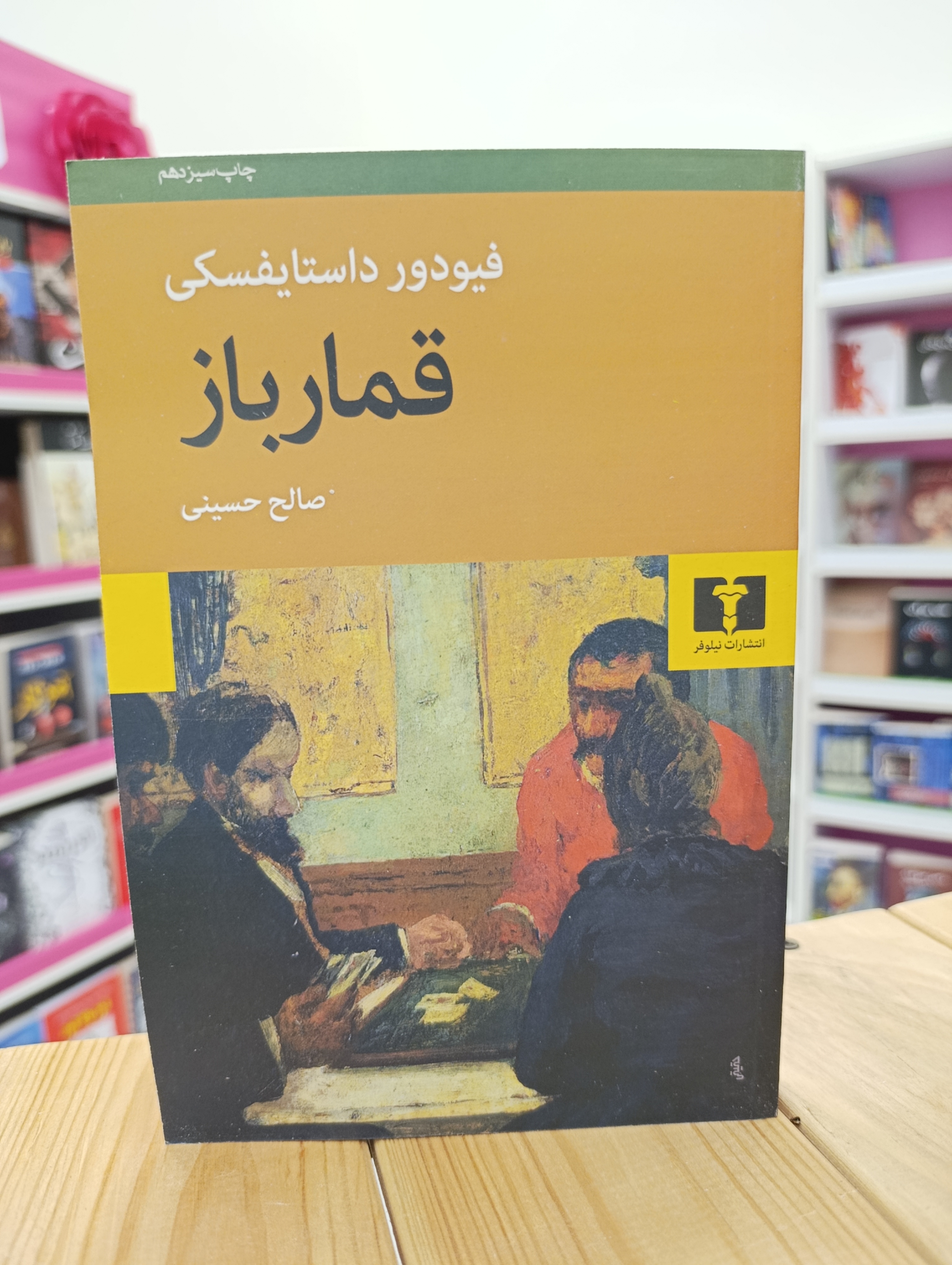کتاب رمان قمار باز نوشته فیودور داستایفسکی انتشارات نیلوفر