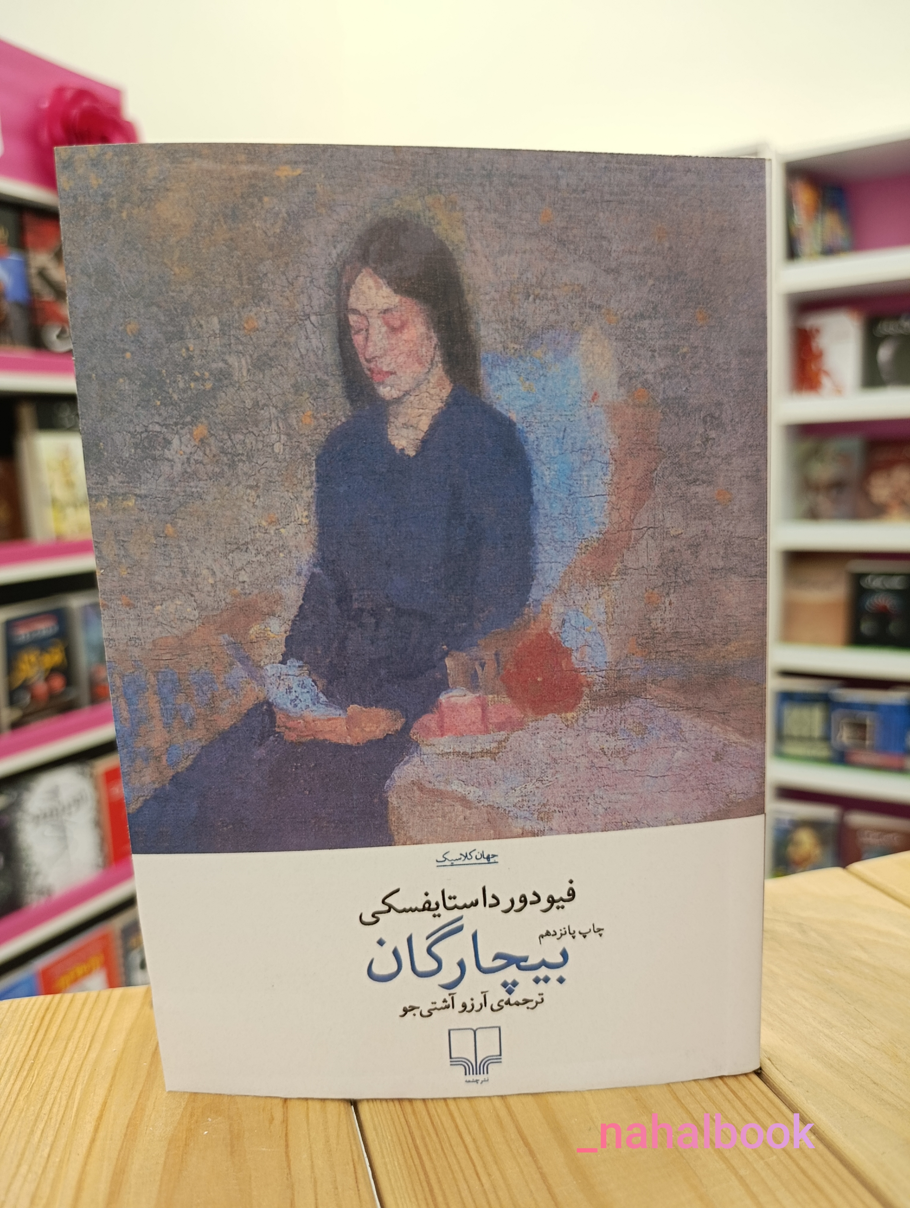 کتاب رمان بیچارگان نوشته فیودور داستایفسکی انتشارات چشمه