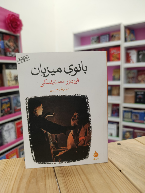 کتاب بانوی میزبان نوشته فیودور داستایفسکی انتشارات ماهی