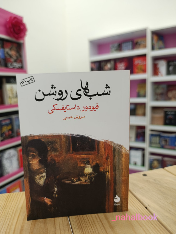 کتاب رمان شب های روشن نوشته فیودور داستایفسکی انتشارات ماهی