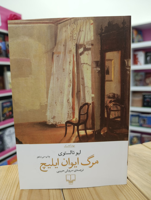 کتاب رمان مرگ ایوان ایلیچ نوشته لیو تالستوی انتشارات چشمه