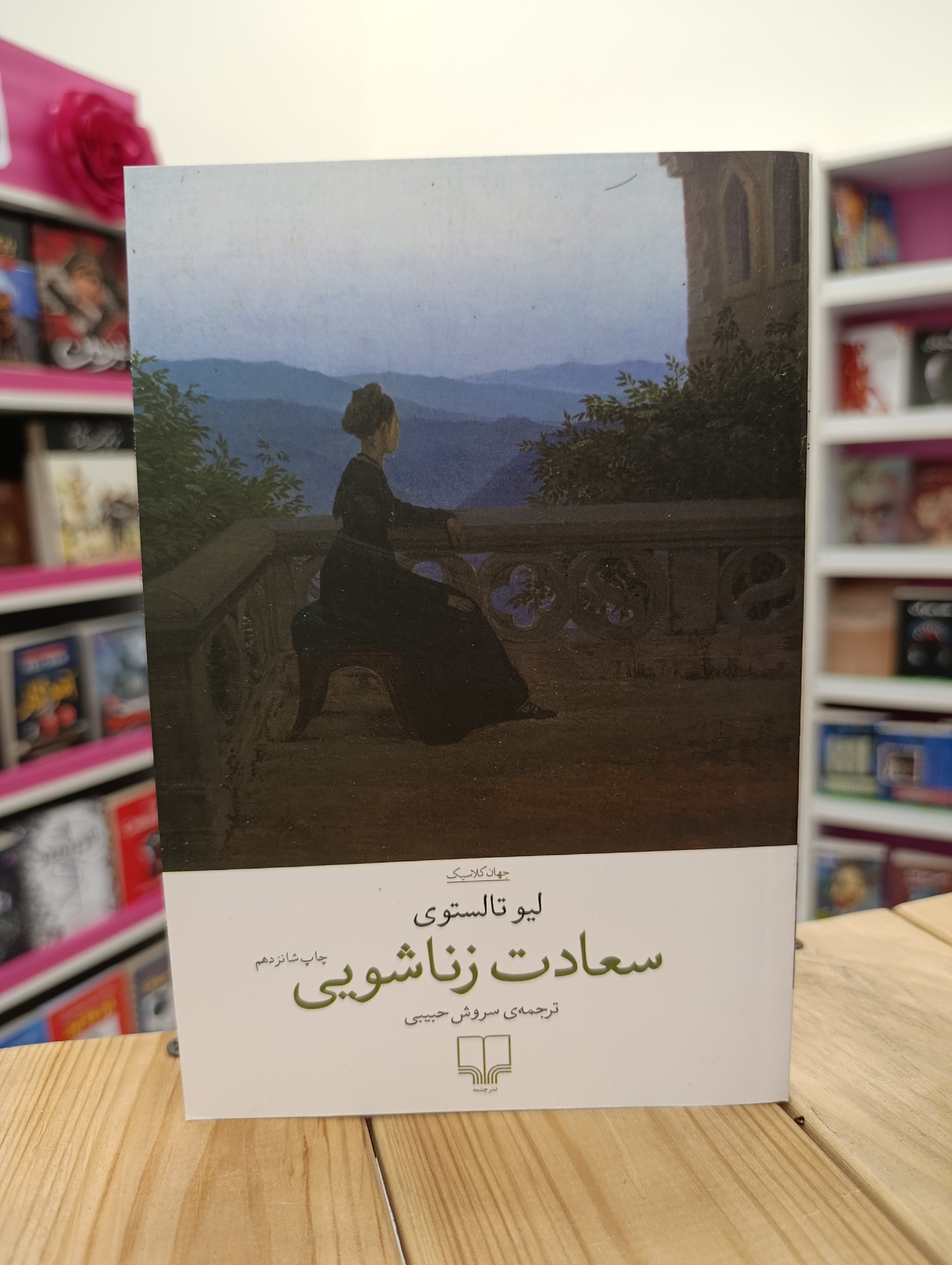کتاب رمان سعادت زناشویی نوشته لیو تالستوی انتشارات چشمه