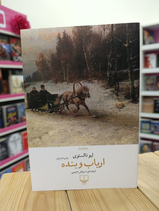 کتاب ارباب و بنده نوشته لیو تالستوی انتشارات چشمه