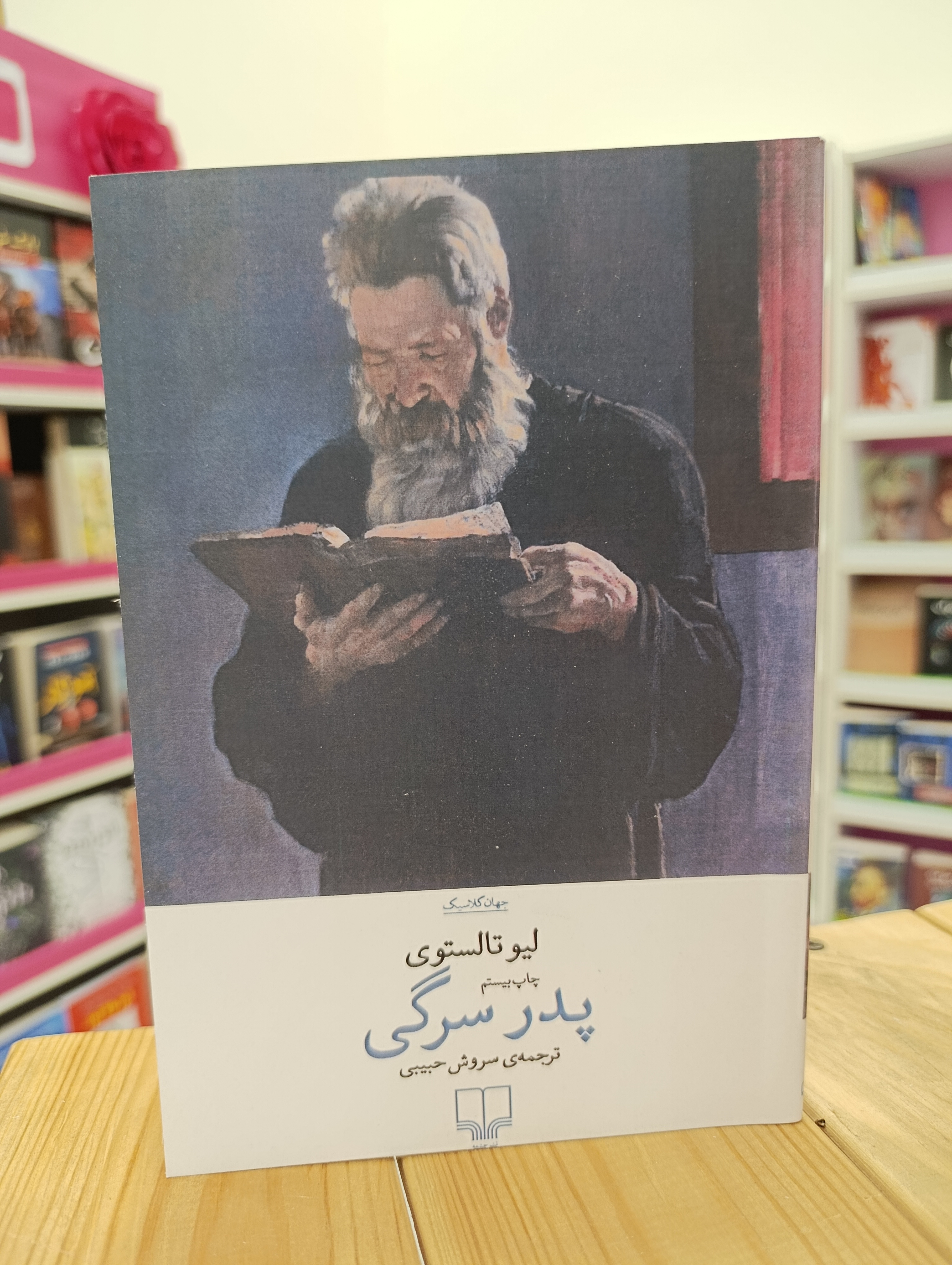 کتاب پدرسرگی نوشته لیو تالستوی انتشارات چشمه