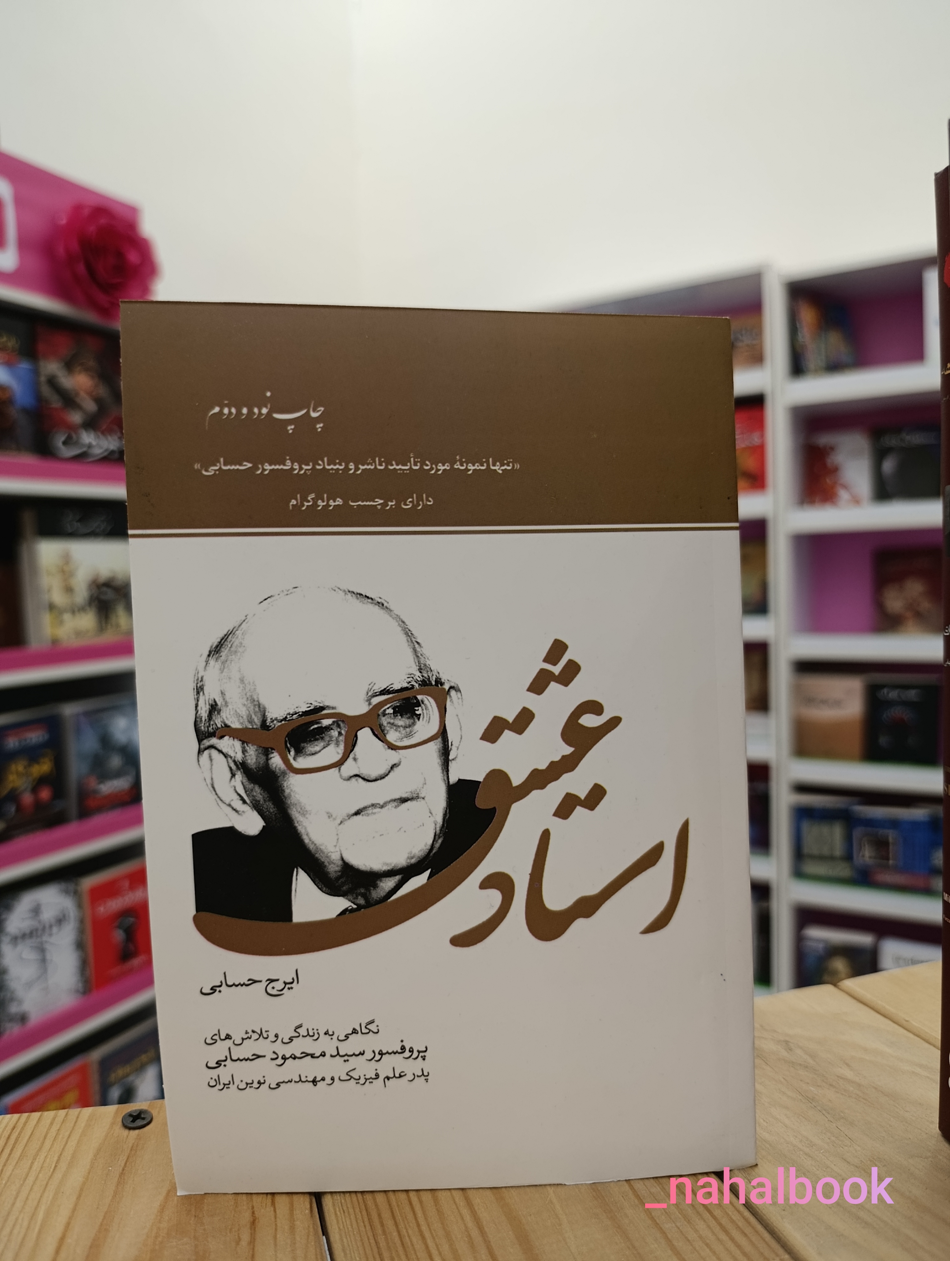 کتاب استاد عشق نوشته دکتر ایرج حسابی
