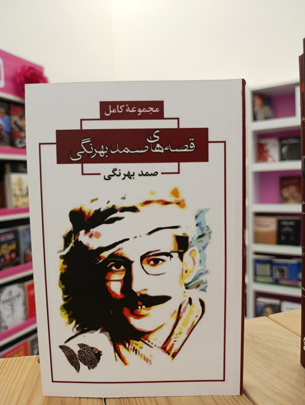 کتاب قصه های صمد بهرنگی نوشته صمد بهرنگی انتشارات اتیسا