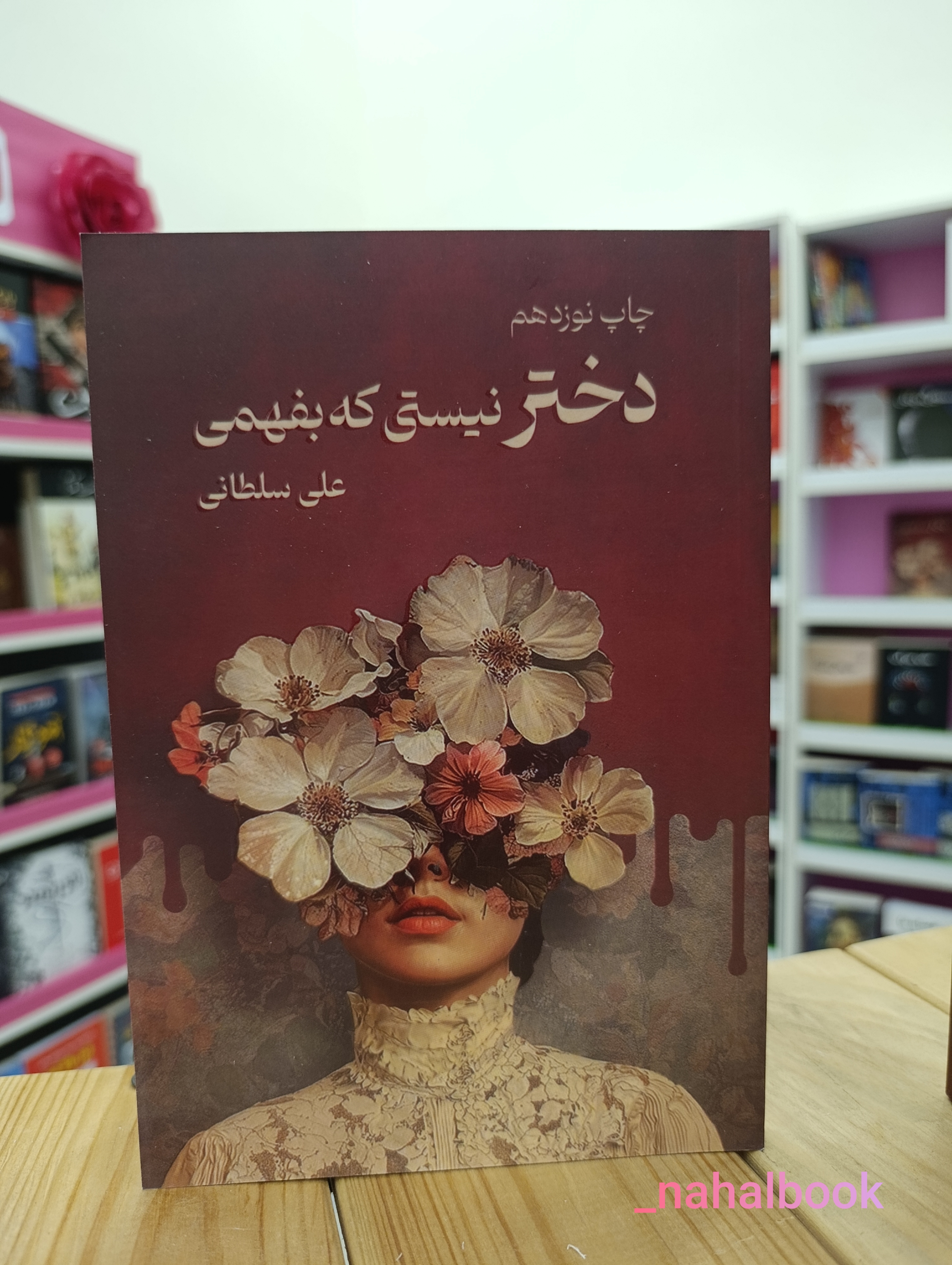 کتاب دختر نیستی که بفهمی نوشته علی سلطانی انتشارات نیاوش