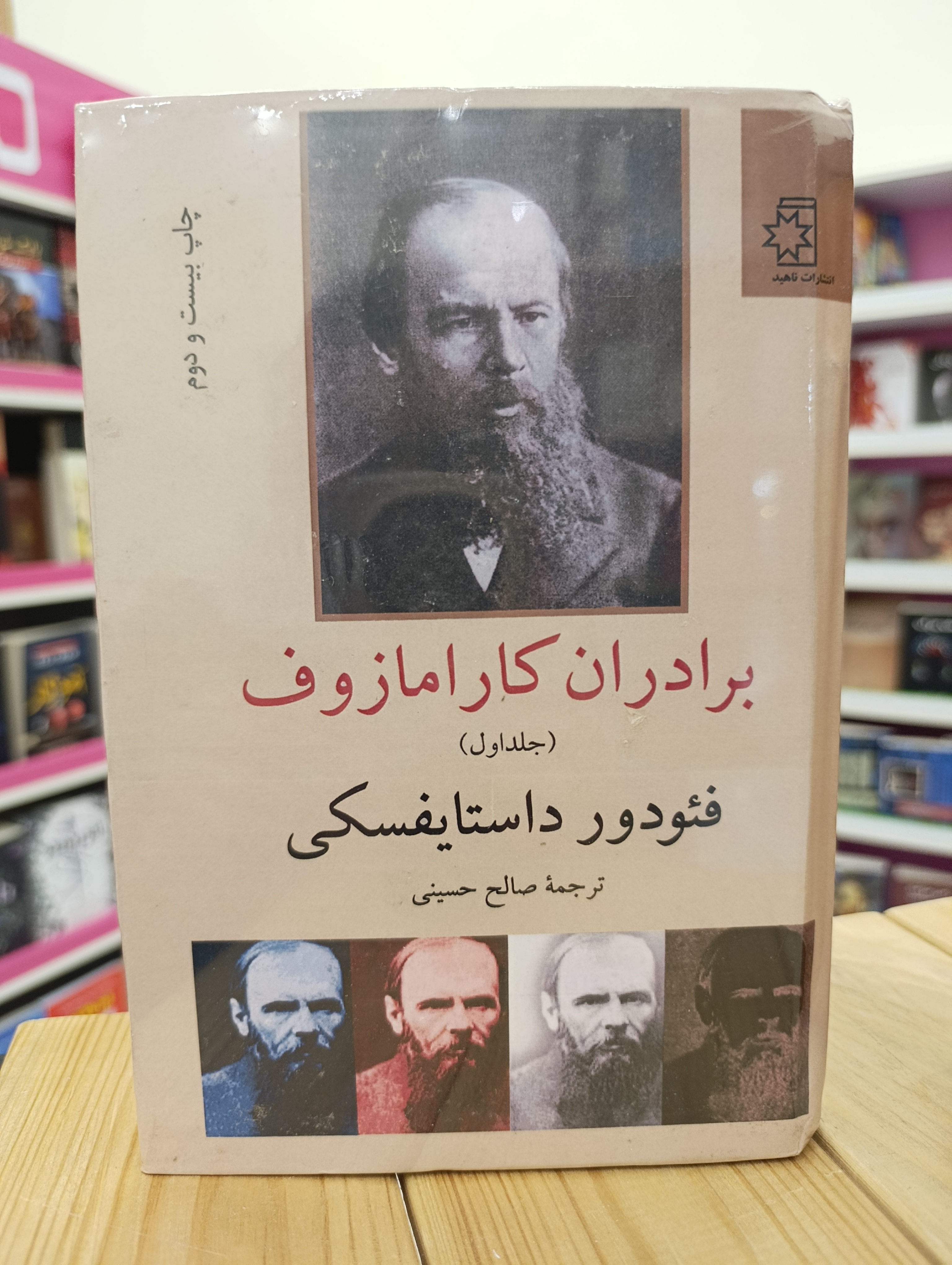 کتاب برادران کارامازوف نوشته فیودور داستایفسکی انتشارات ناهید