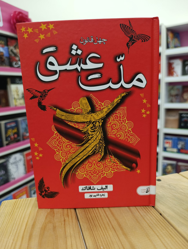 کتاب ملت عشق نوشته الیف شافاک انتشارات آتیسا