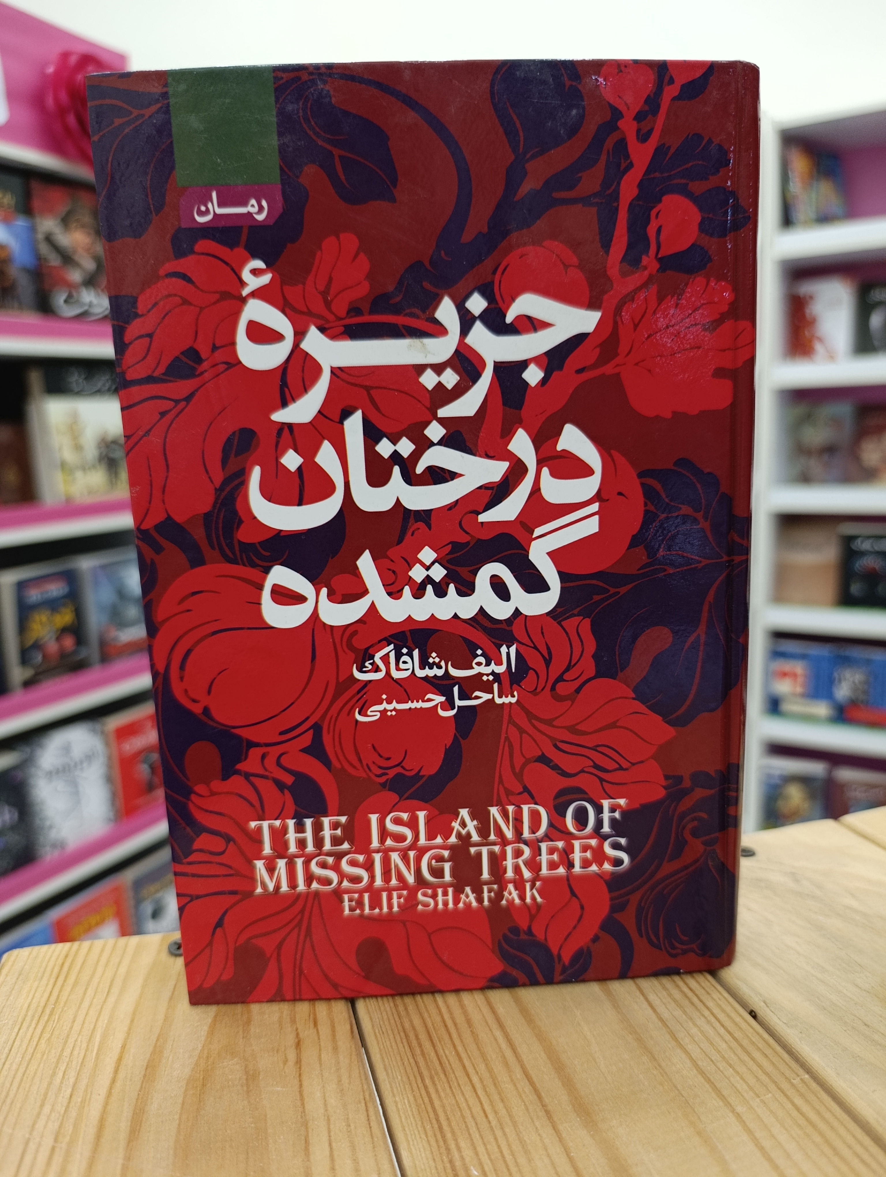 کتاب جزیره درختان گمشده نوشته الیف شافاک انتشارات اتیسا