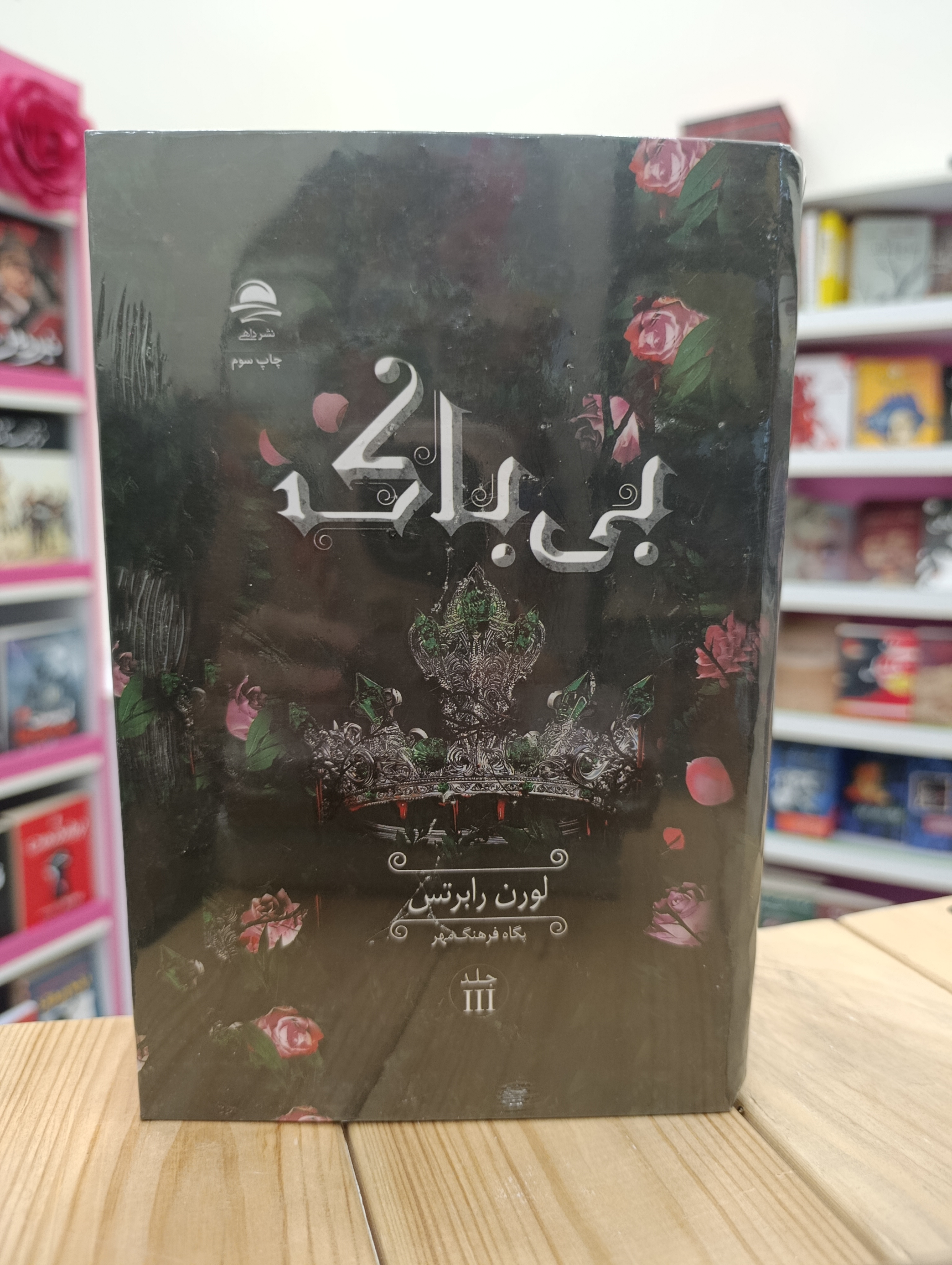 کتاب بی باک نوشته لورن رابرتس انتشارات داهی