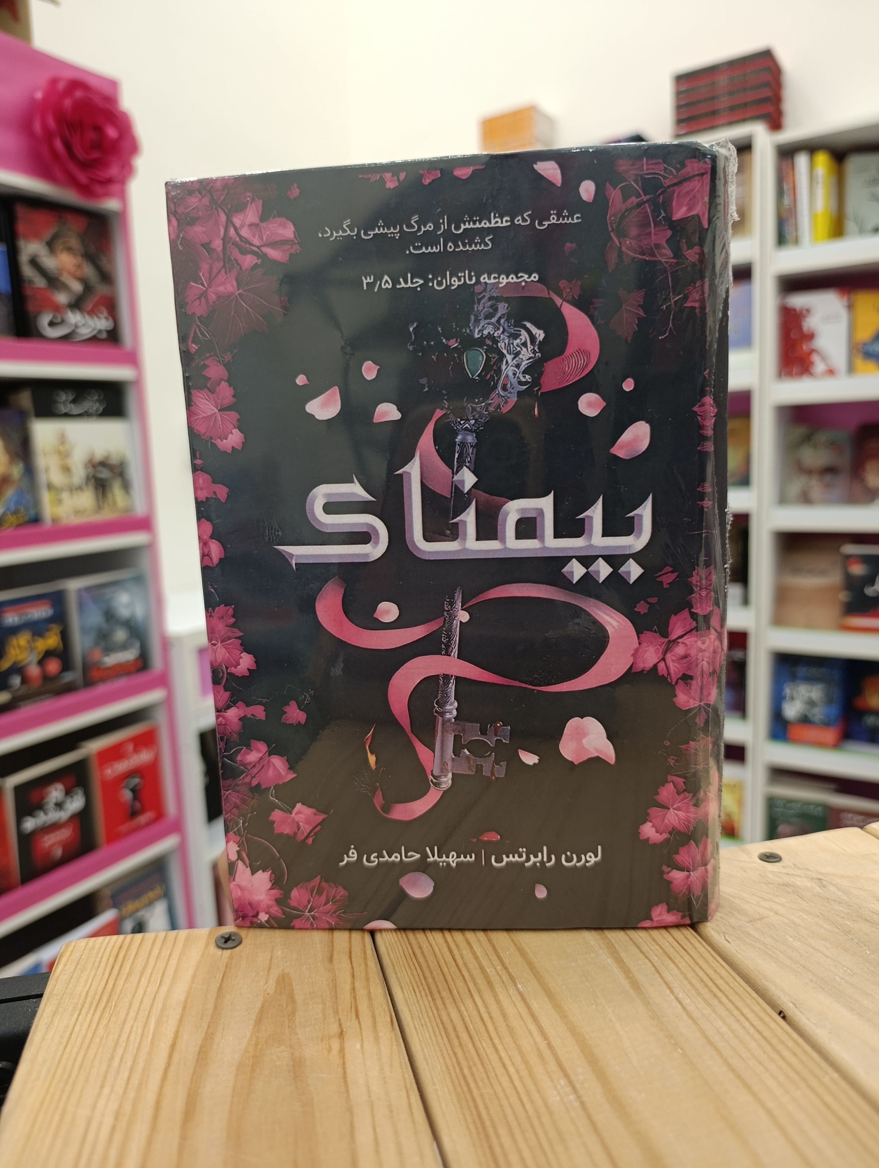 کتاب بیمناک نوشته لورن رابرتس انتشارات داهی