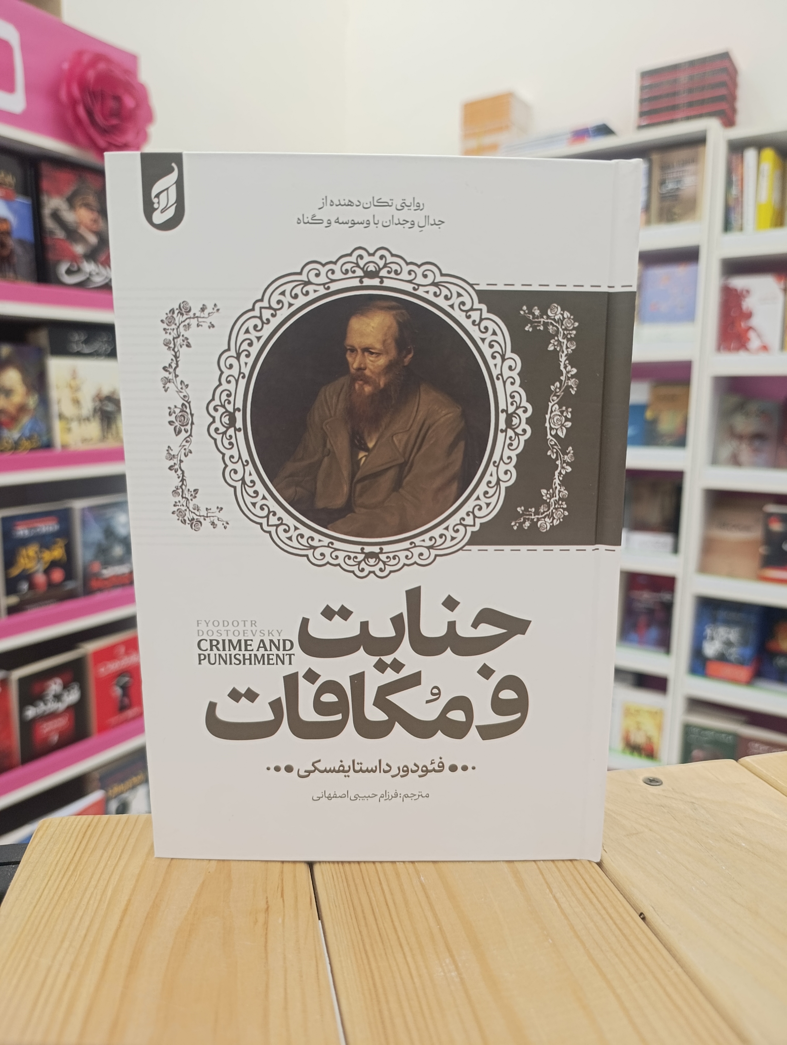 کتاب جنایت و مکافات نوشته فیودور داستایفسکی انتشارات آتیسا
