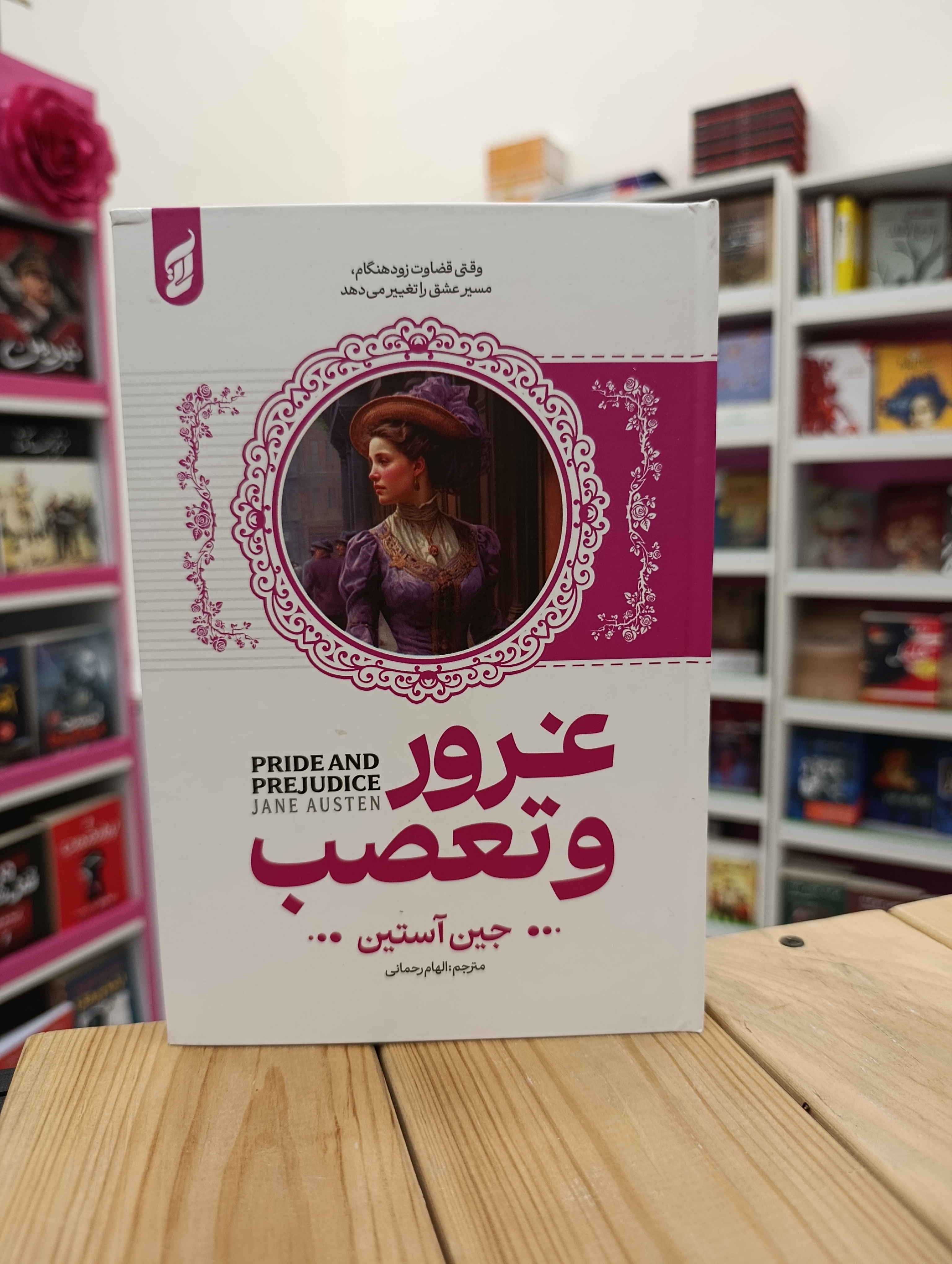 کتاب غرور و تعصب نوشته جین آستین انتشارات آتیسا