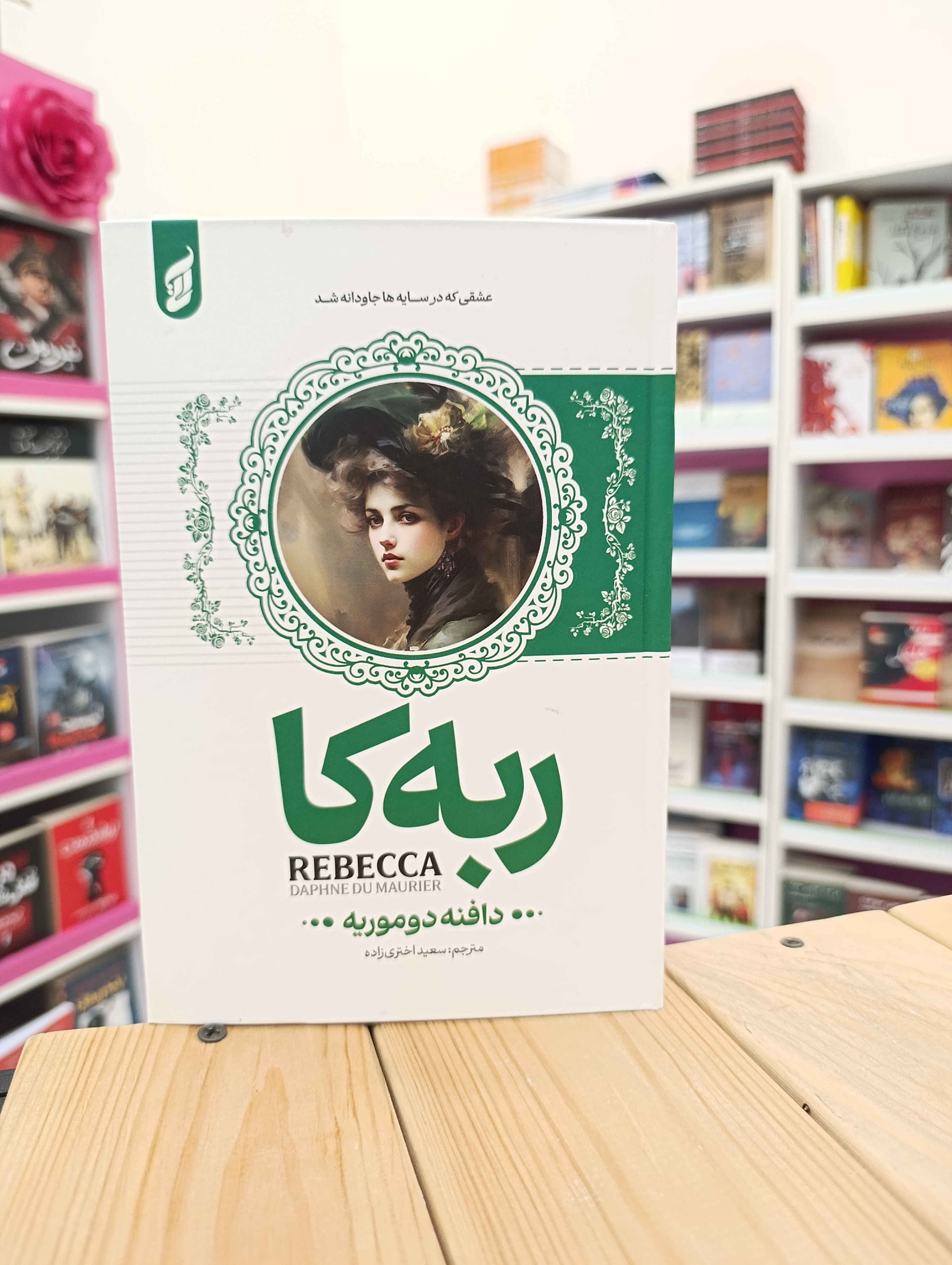 کتاب ربه کا نوشته دافنه دوموریه انتشارات آتیسا
