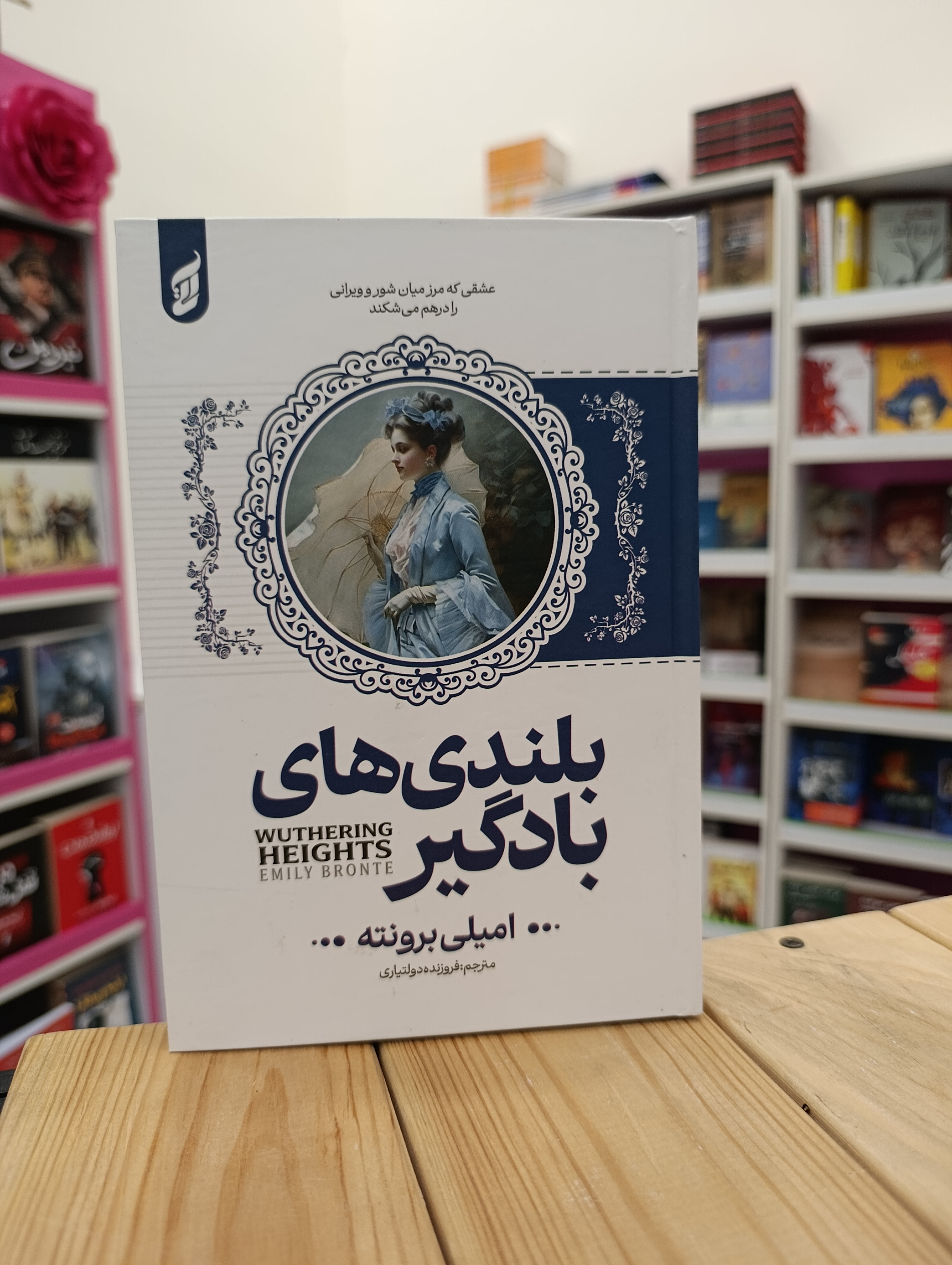 کتاب بلندی های بادگیر نوشته امیلی برونته انتشارات آتیسا