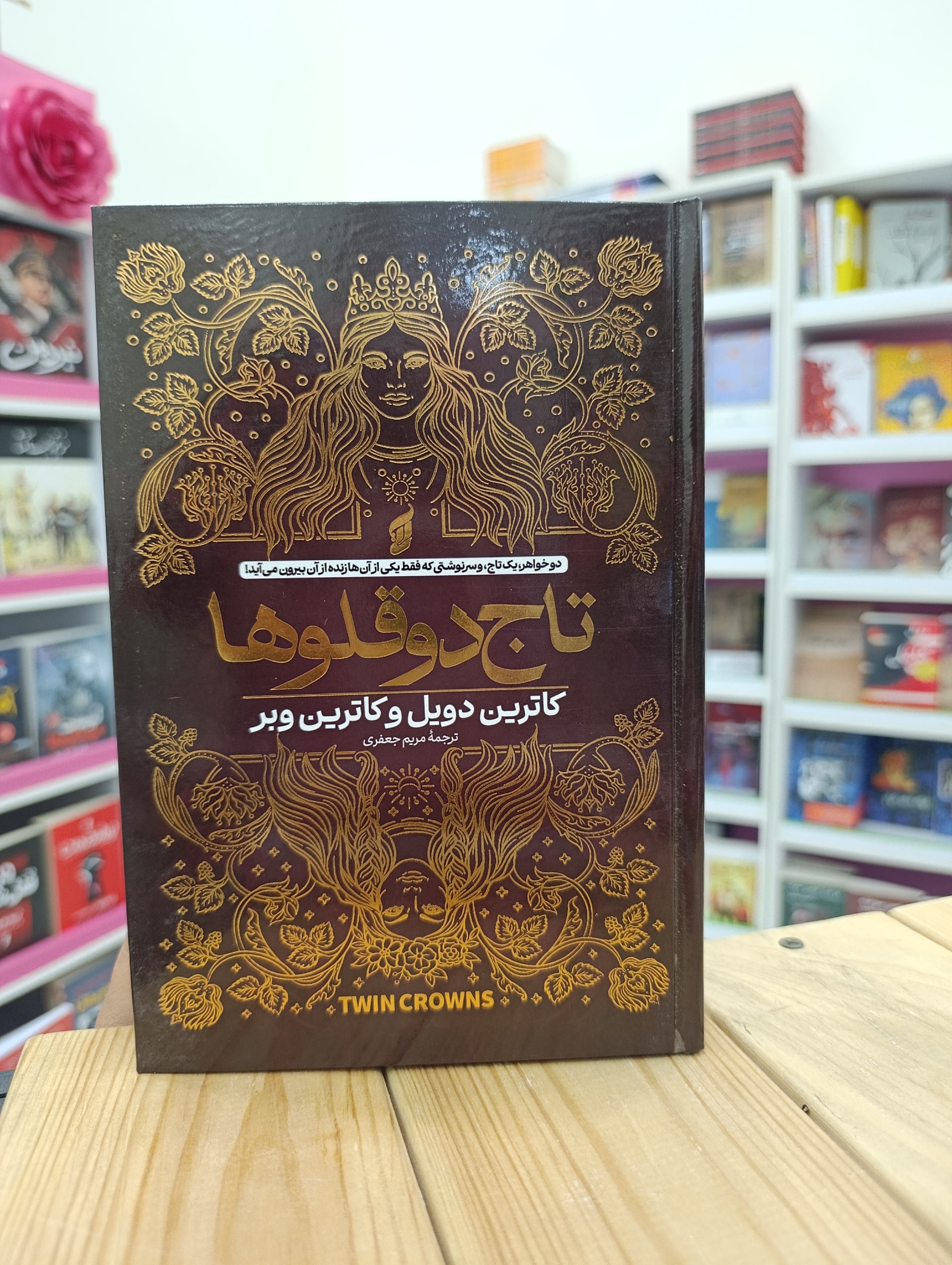 کتاب تاج دوقلوها نوشته کاترین دویل و کاترین وبر انتشارات آتیسا