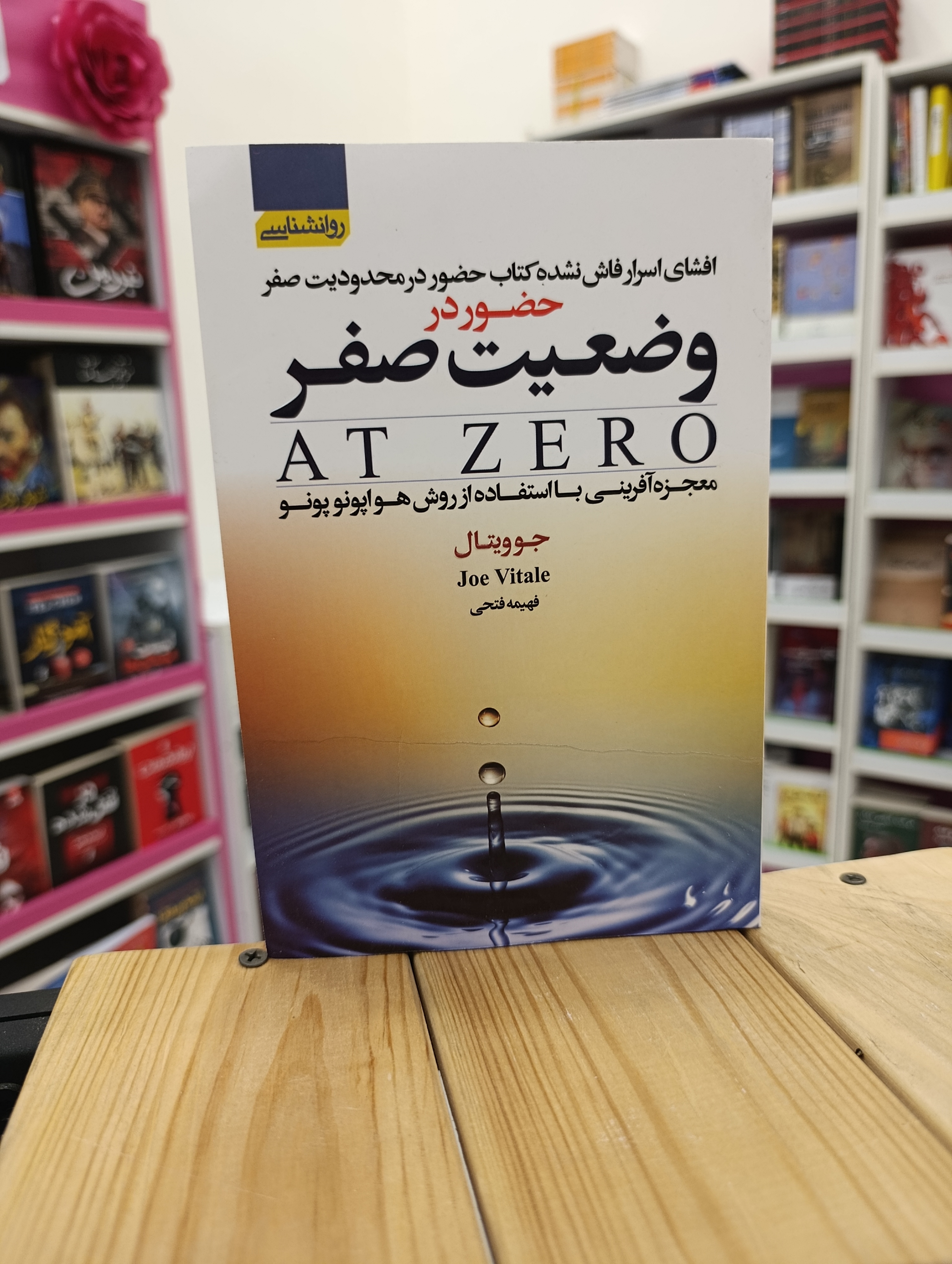 کتاب حضور در وضعیت صفر نوشته جو ویتال انتشارات آتیسا