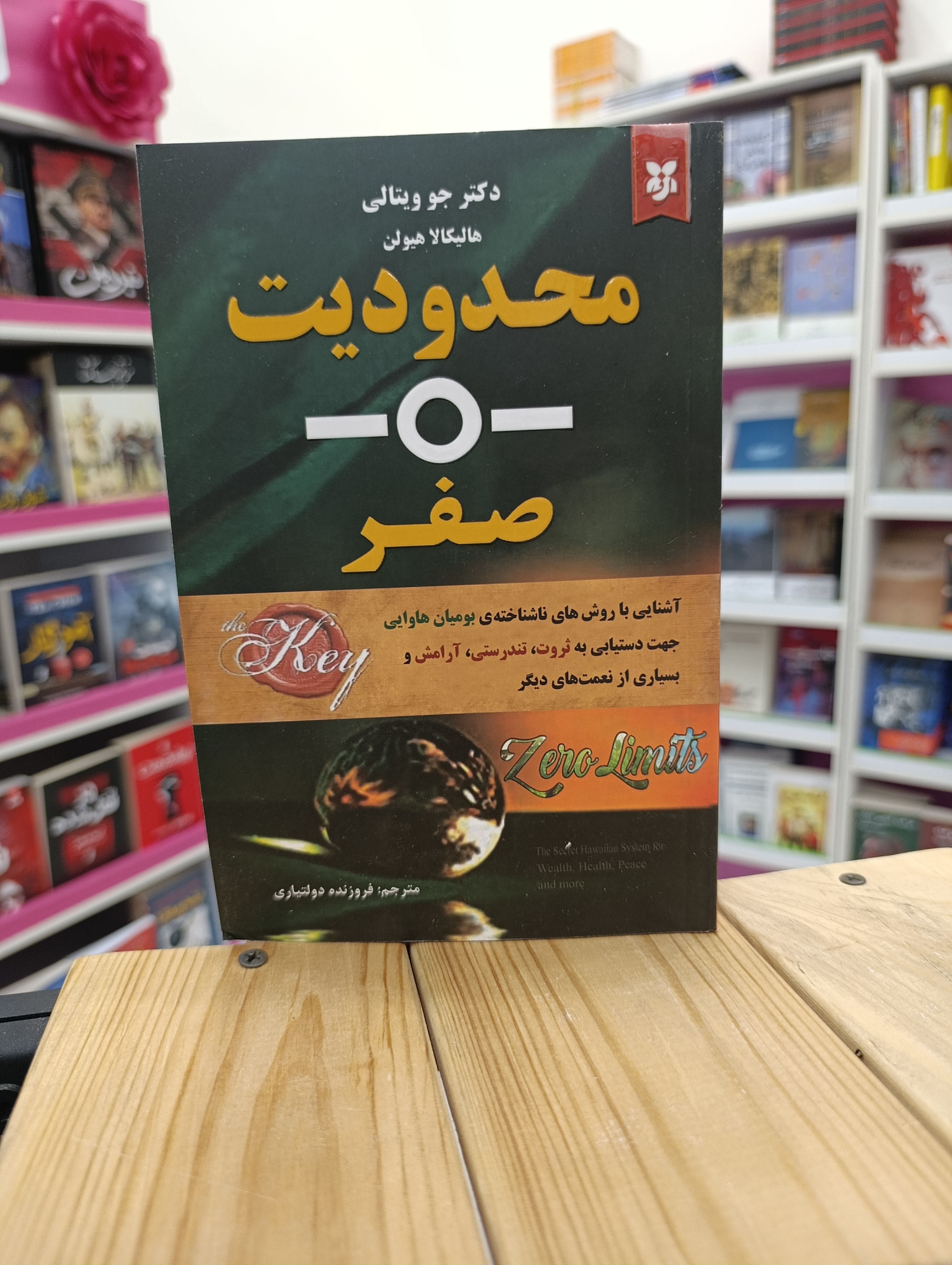 کتاب محدودیت صفر نوشته جو ویتالی انتشارات نیک فرجام