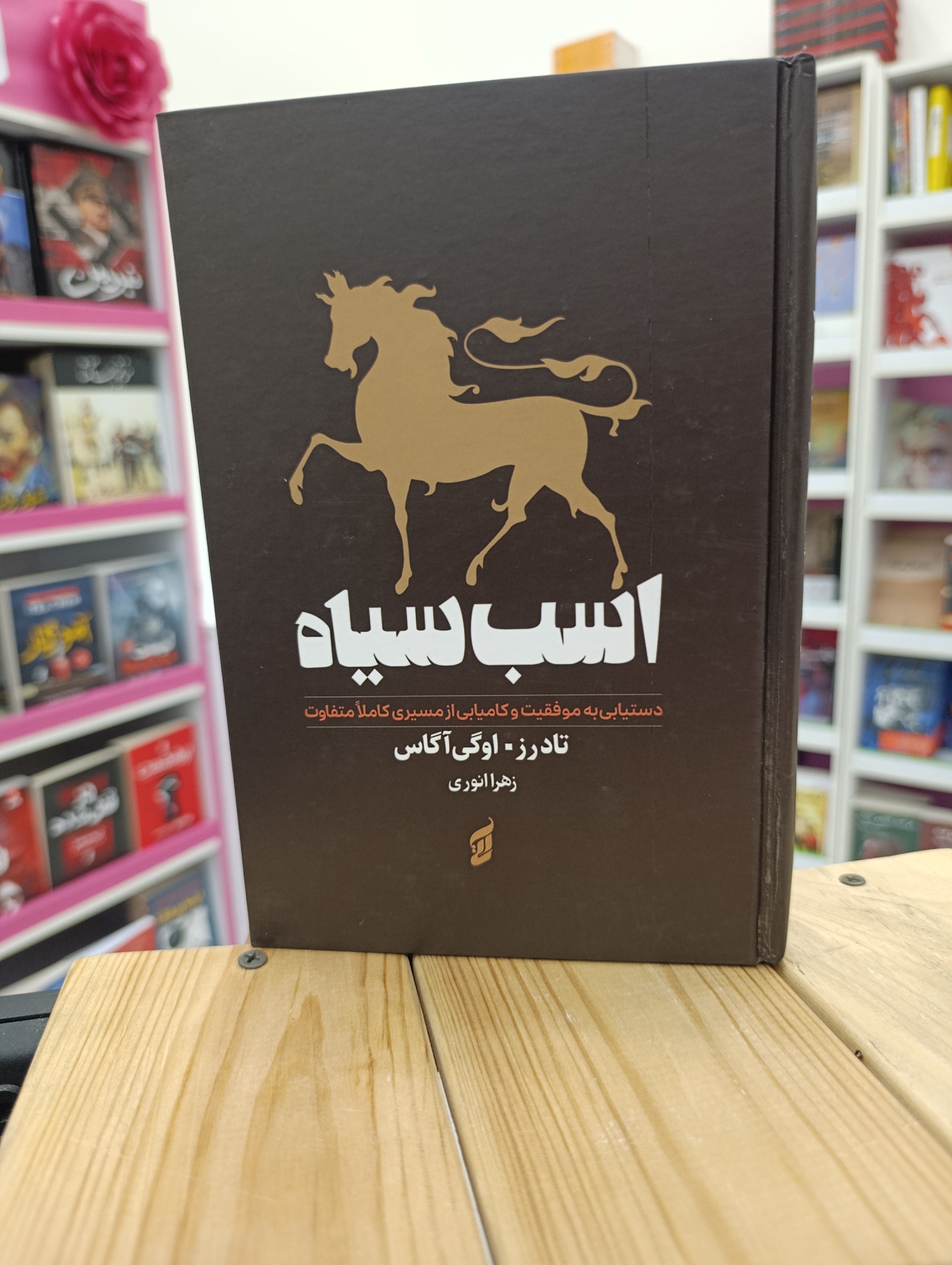 کتاب اسب سیاه نوشته تاد رز -اوگی آگاس انتشارات آتیسا