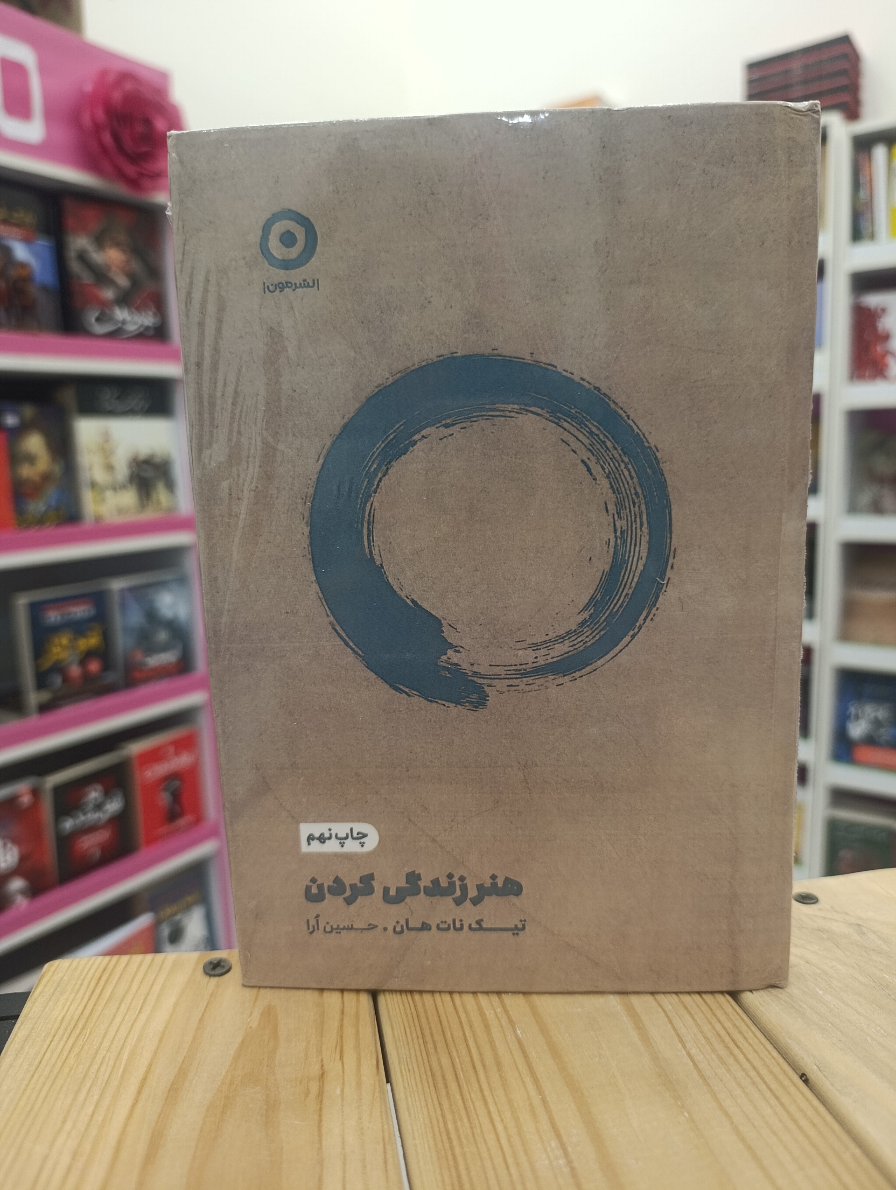 کتاب هنر زندگی کردن نوشته تیک نات هان انتشارات مون
