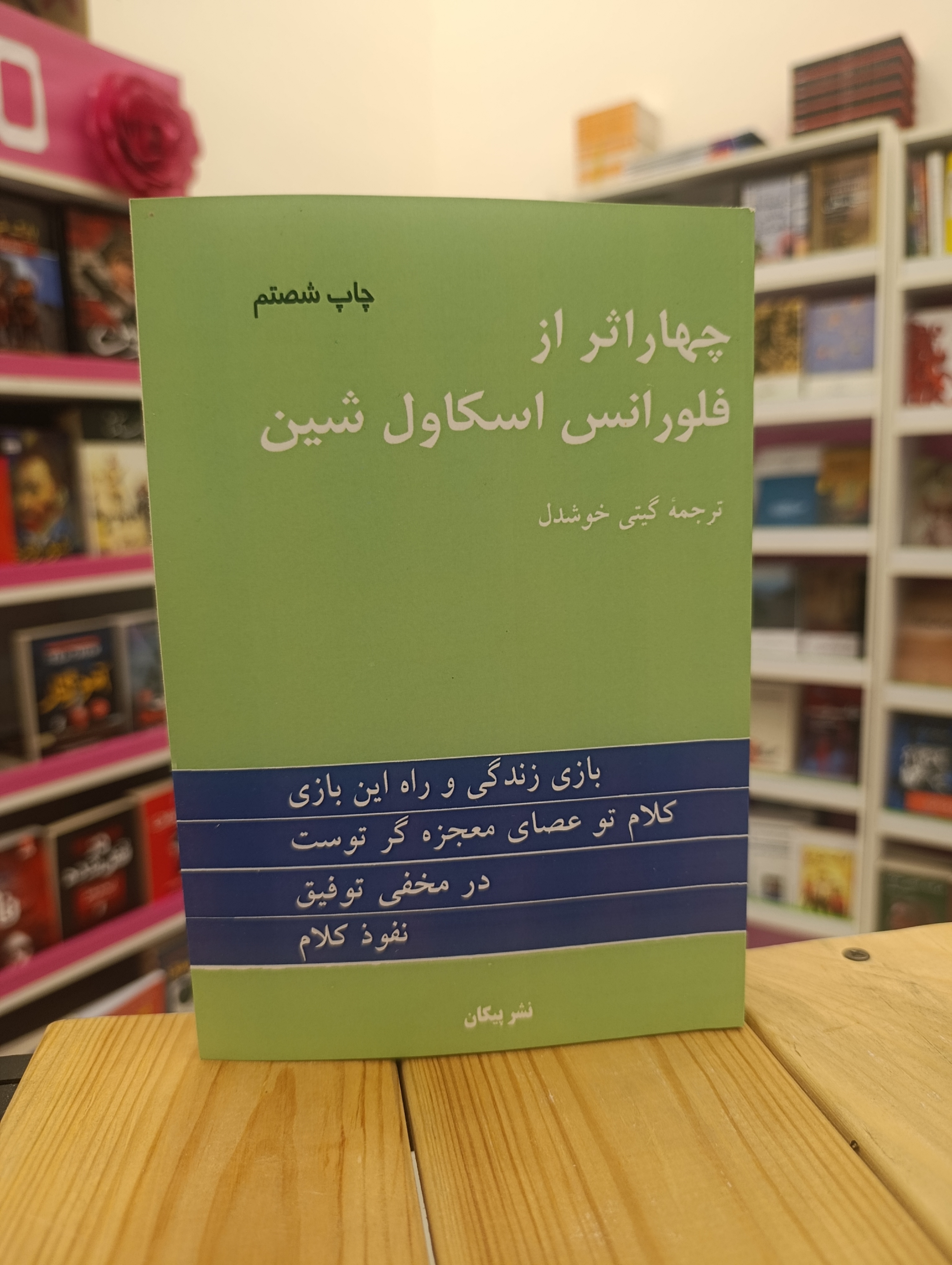 کتاب چهار اثر از فلورانس اسکاول شین نوشته اسکاول شین انتشارات پیکان