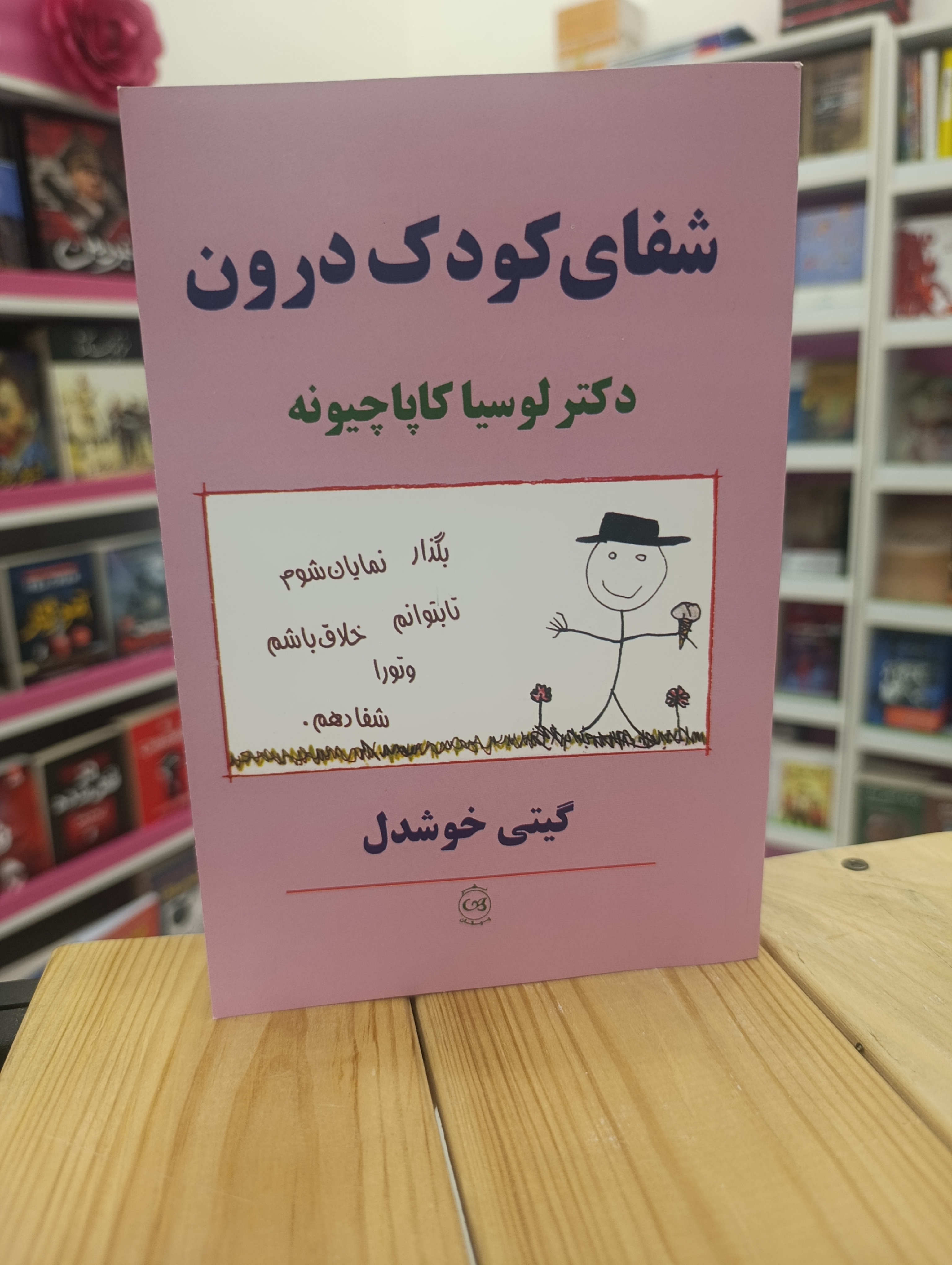 کتاب شفای کودک درون نوشته لوسیا کاپاچیونه انتشارات پیکان