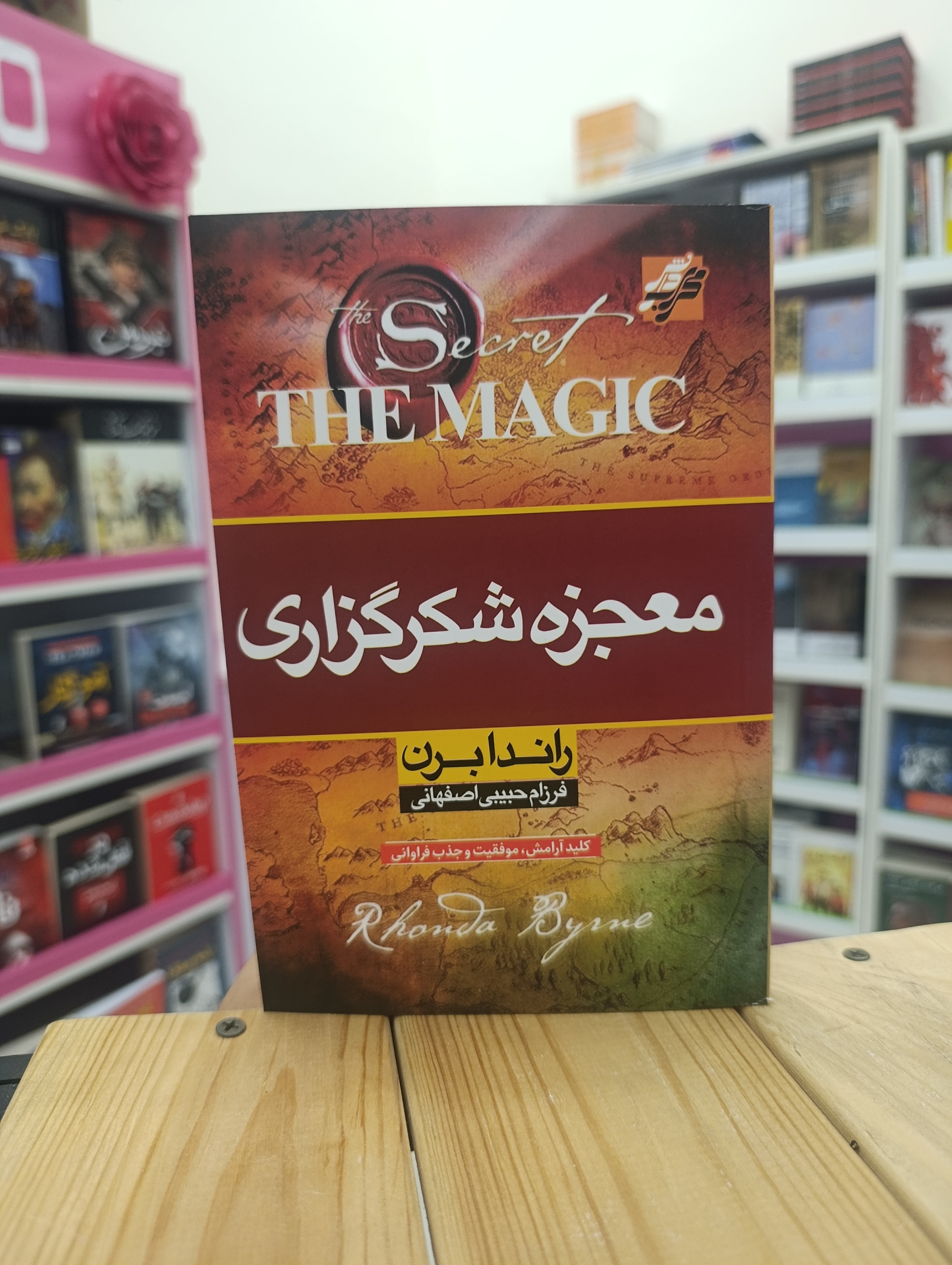 کتاب معجزه شکرگزاری نوشته راندا برن انتشارات محراب دانش