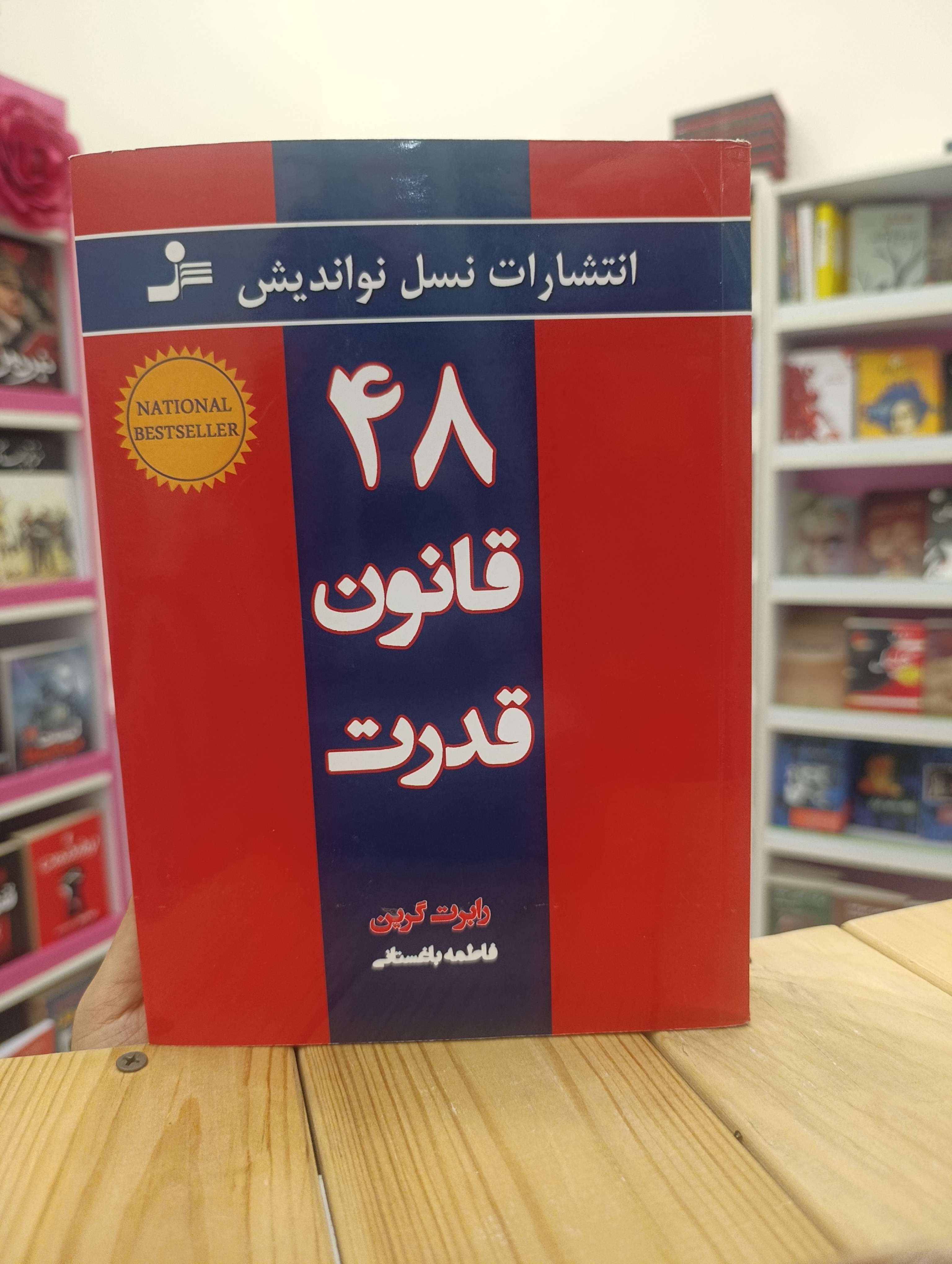 کتاب 48قانون قدرت نوشته رابرت گرین انتشارات نسل نواندیش