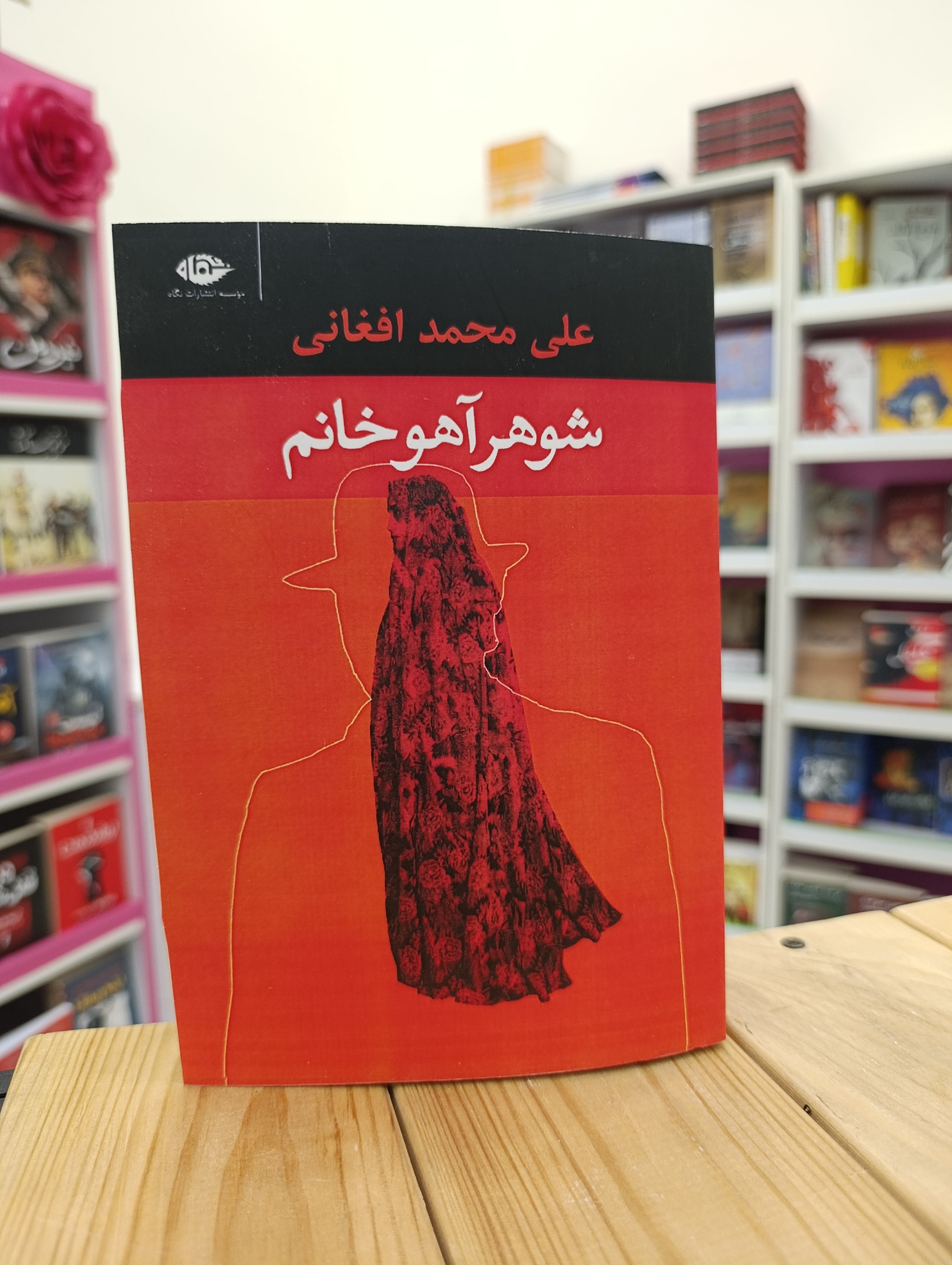 کتاب شوهر آهو خانم نوشته علی محمد افغانی انتشارات نگاه