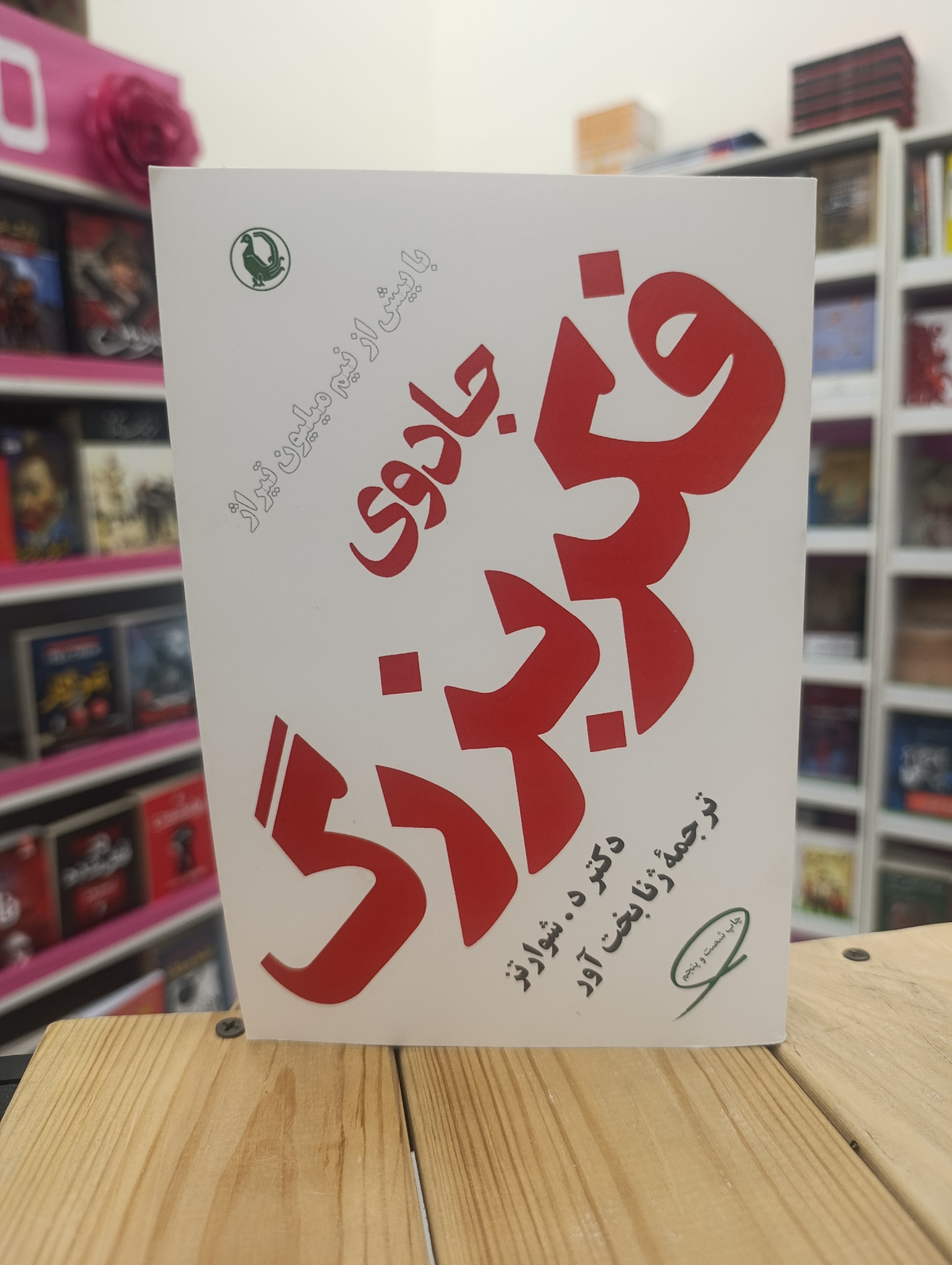 جادوی فکر بزرگ نوشته دکتر د.شوارتز انتشارات مروارید