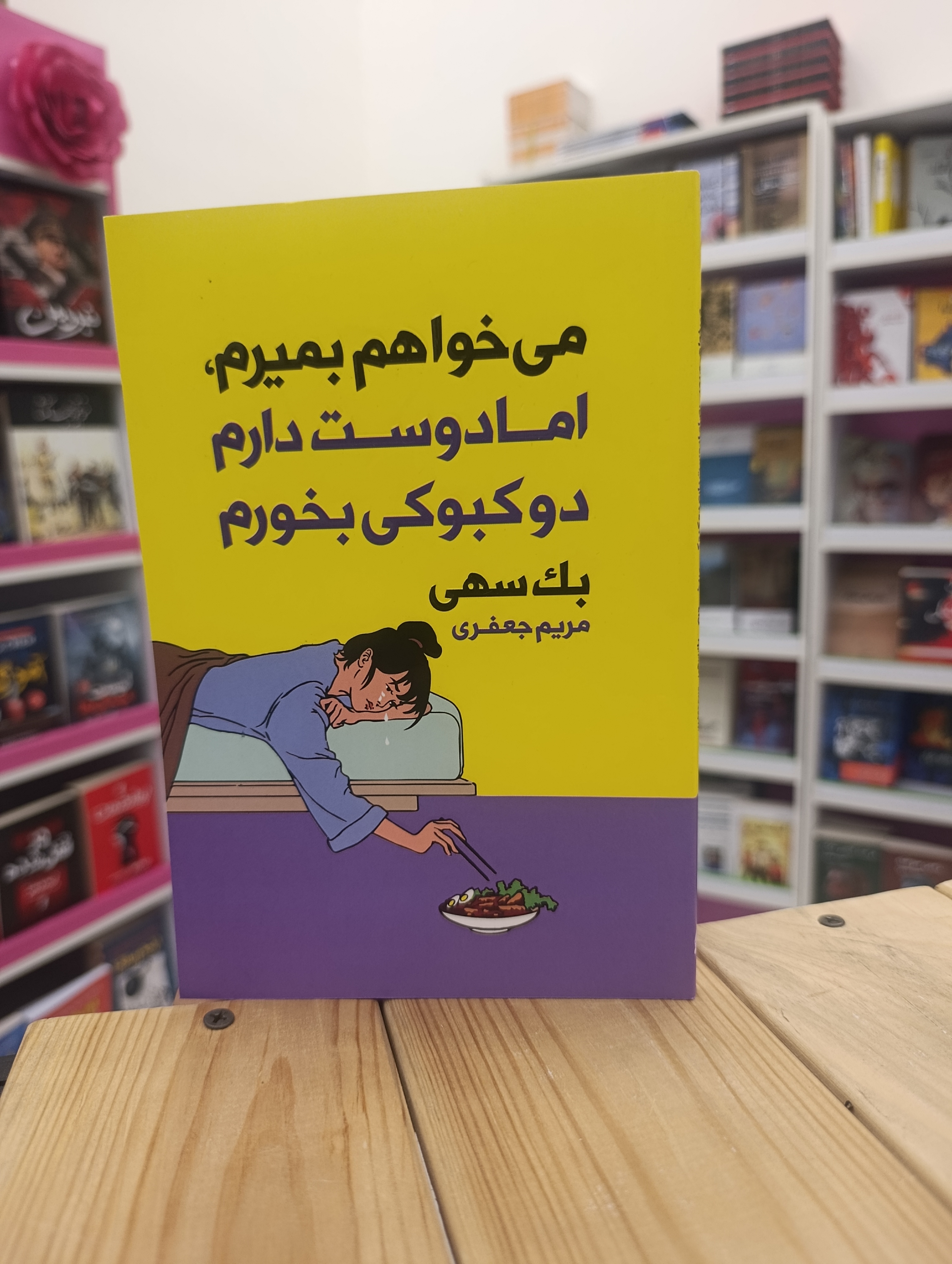 کتاب میخواهم بمیرم اما دوست دارم دوکبوکی بخورم نوشته بک سهی انتشارات آتیسا