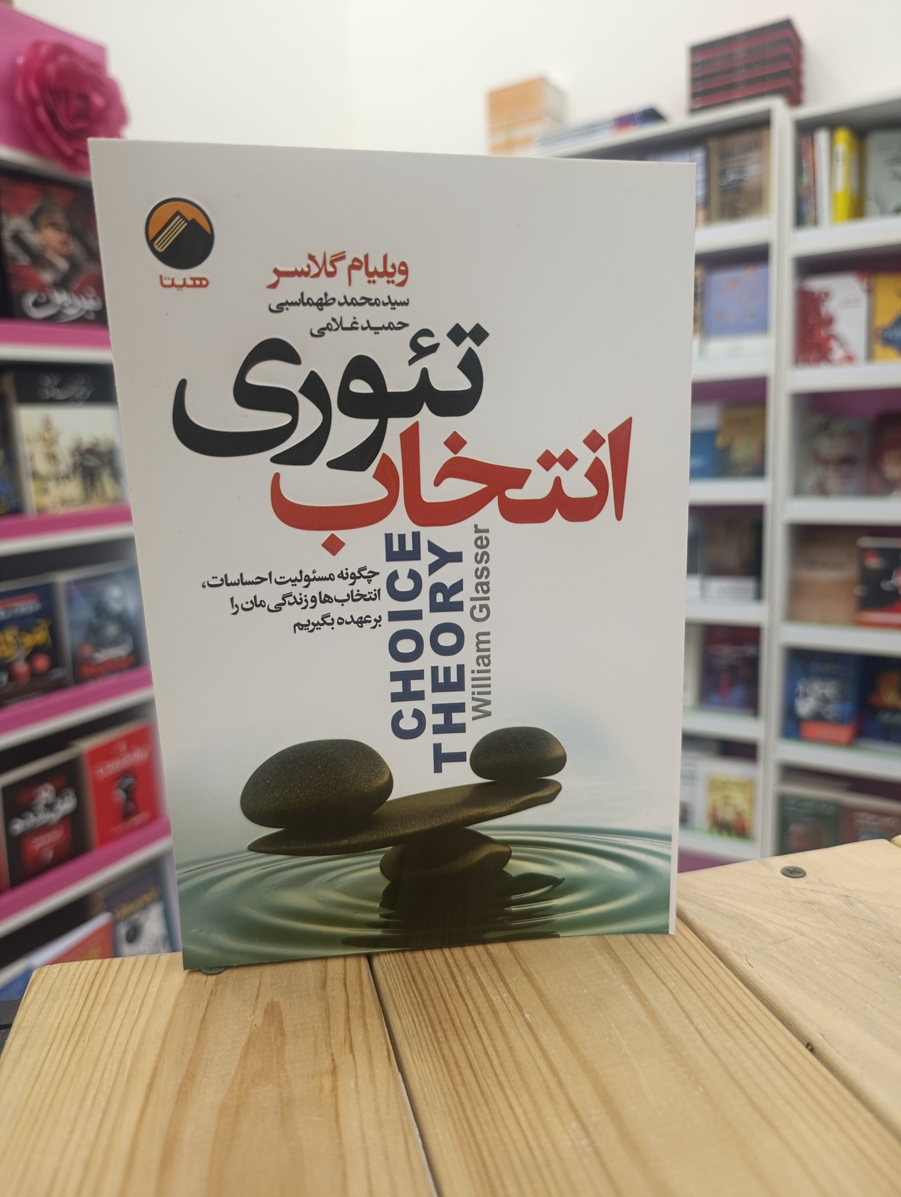کتاب تئوری انتخاب نوشته ویلیام گلاسر انتشارات هیتا