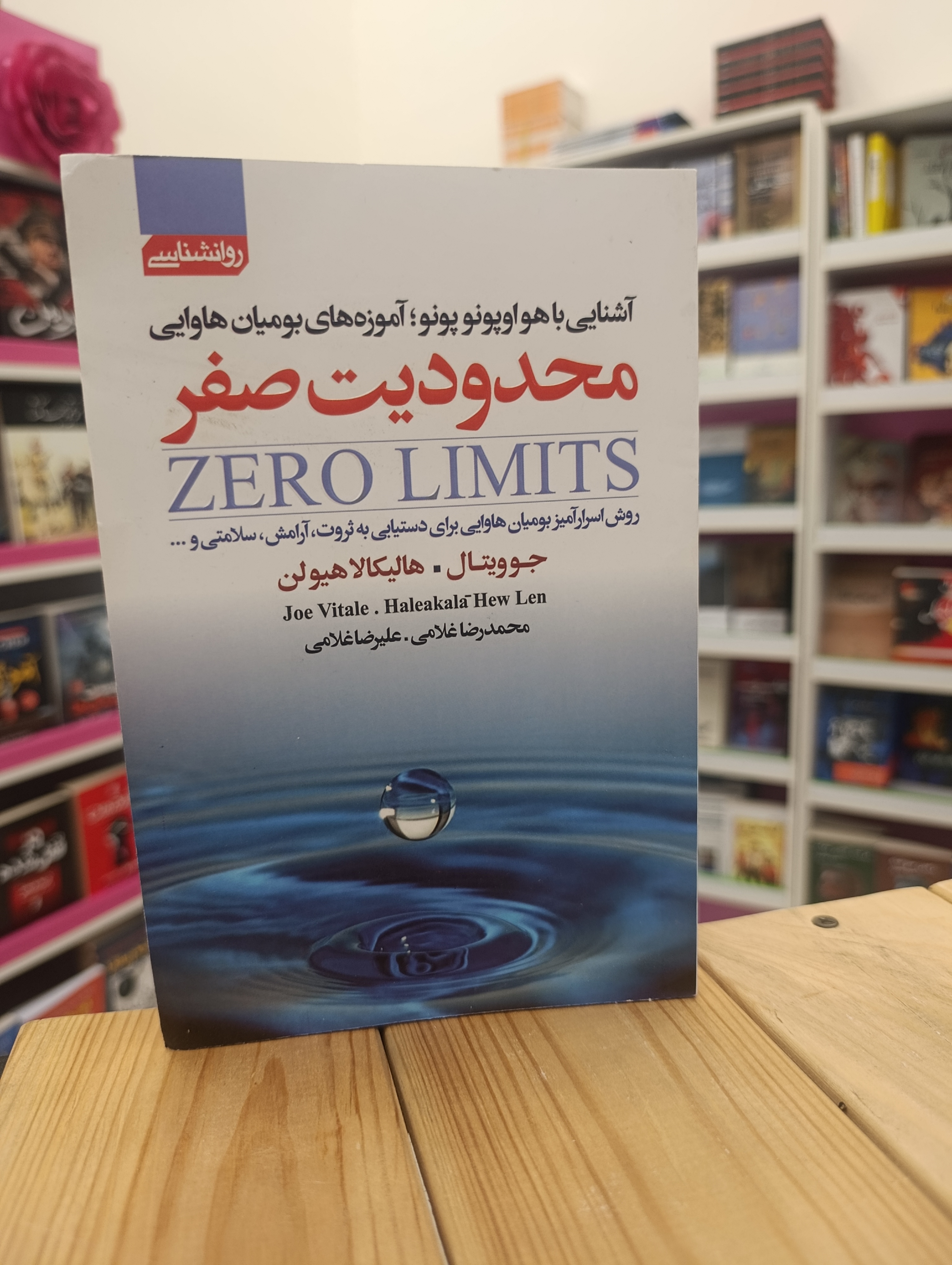 کتاب محدودیت صفر نوشته جو ویتالی انتشارات  آتیسا