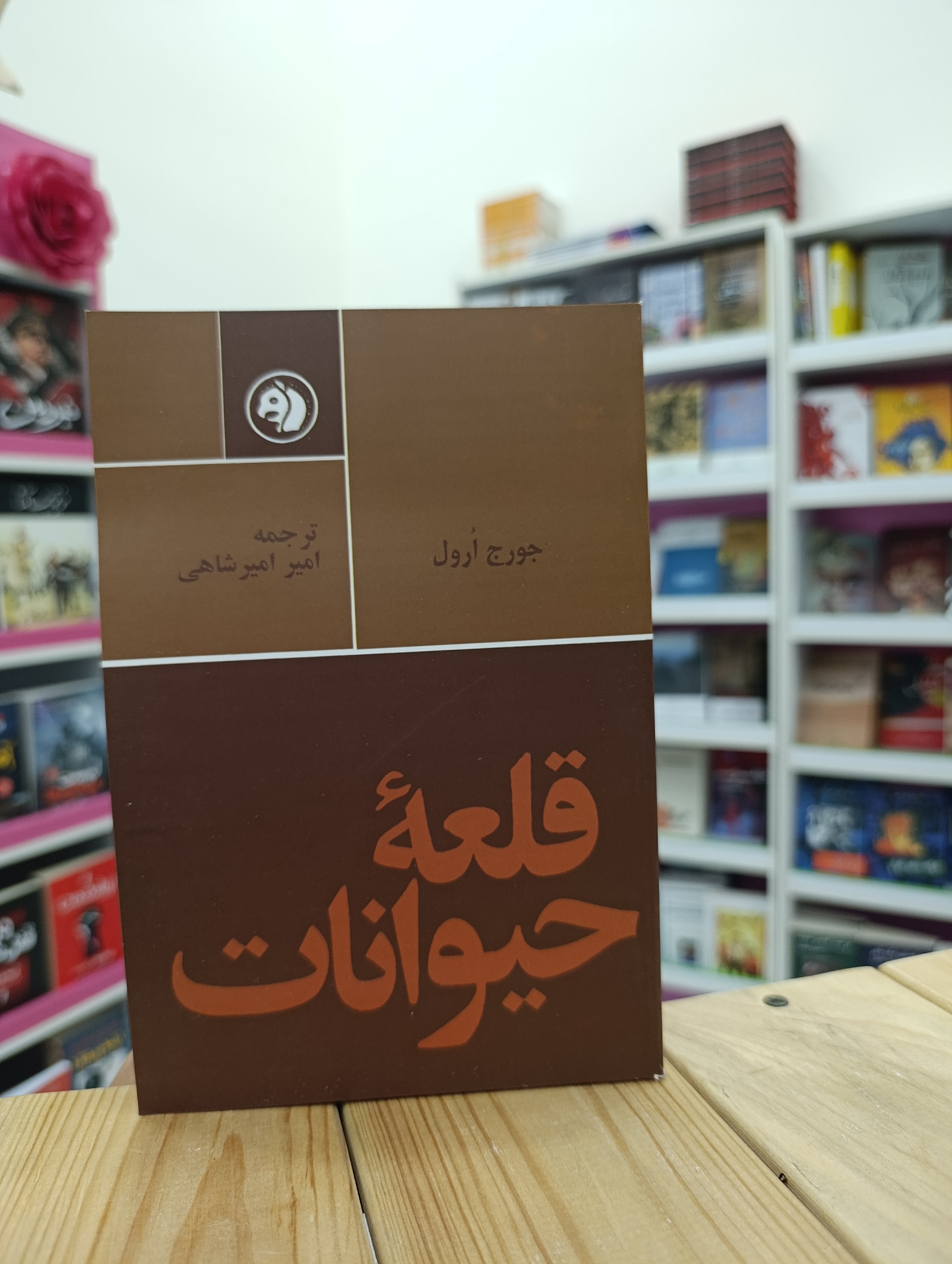 کتاب قلعه حیوانات نوشته جورج اورول انتشارات امیرکبیر