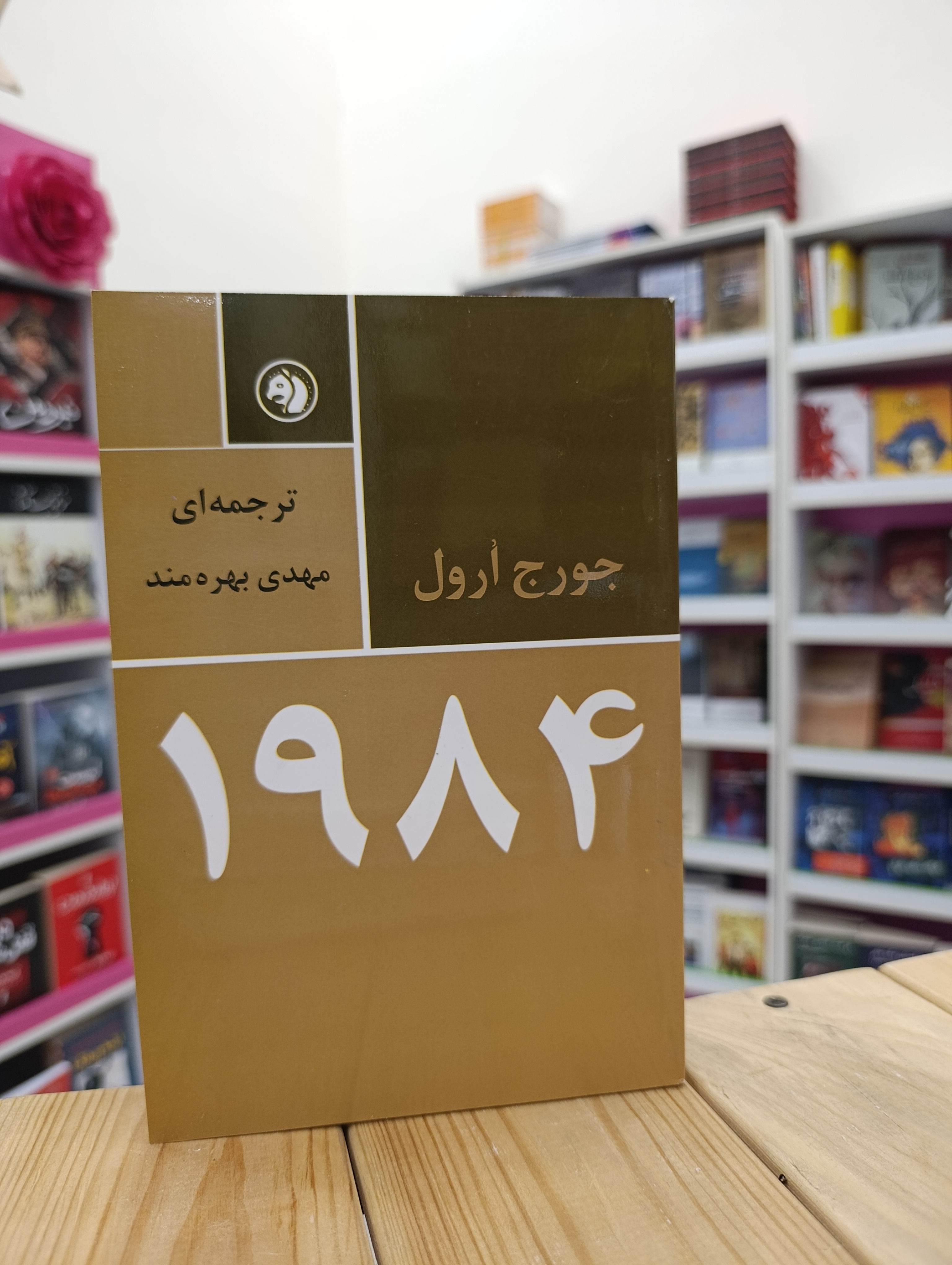 کتاب 1984 نوشته جورج ارول انتشارات امیرکبیر