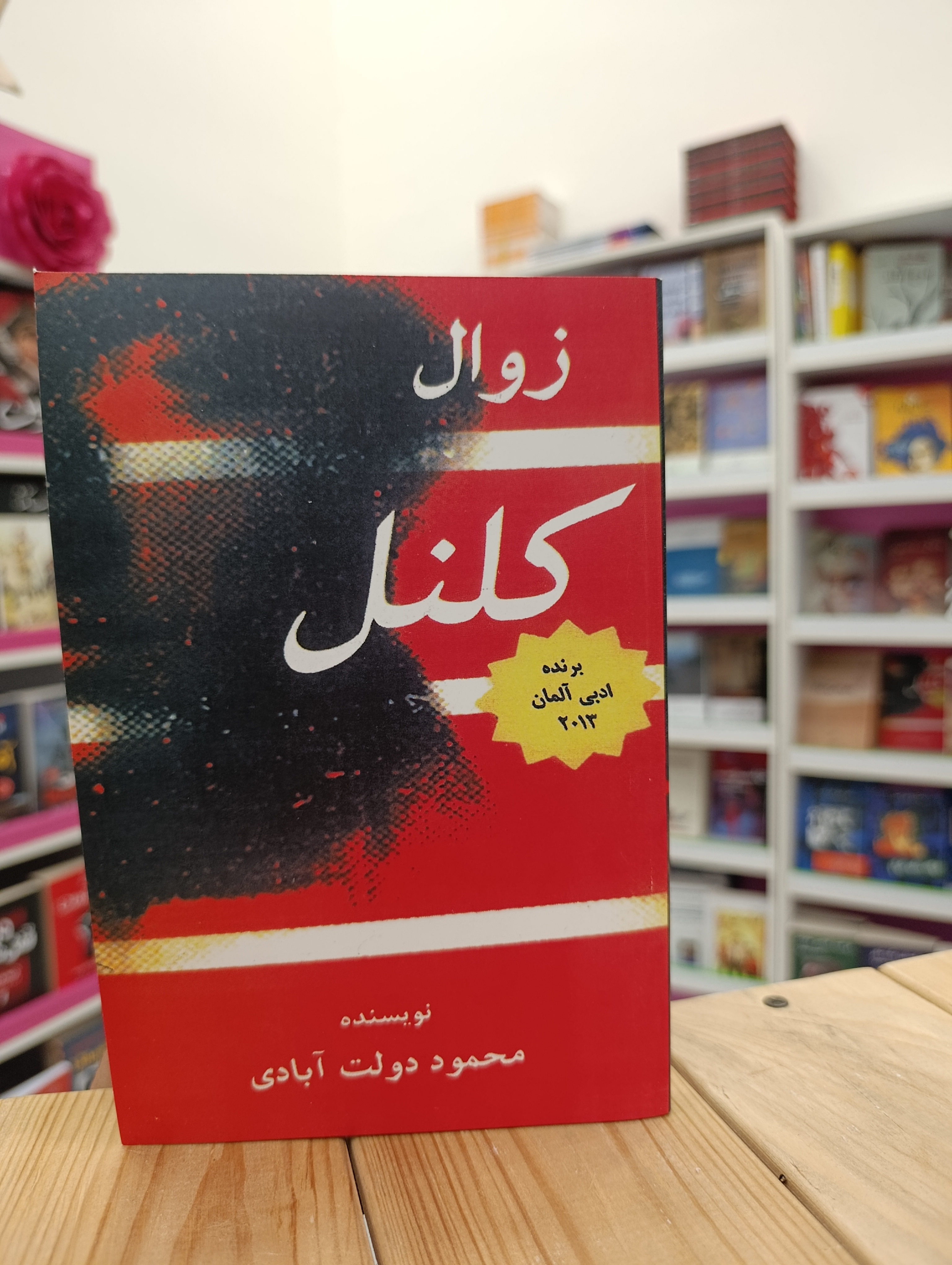 کتاب زوال کلنل نوشته محمود دولت آبادی انتشارات گوتنبرگ