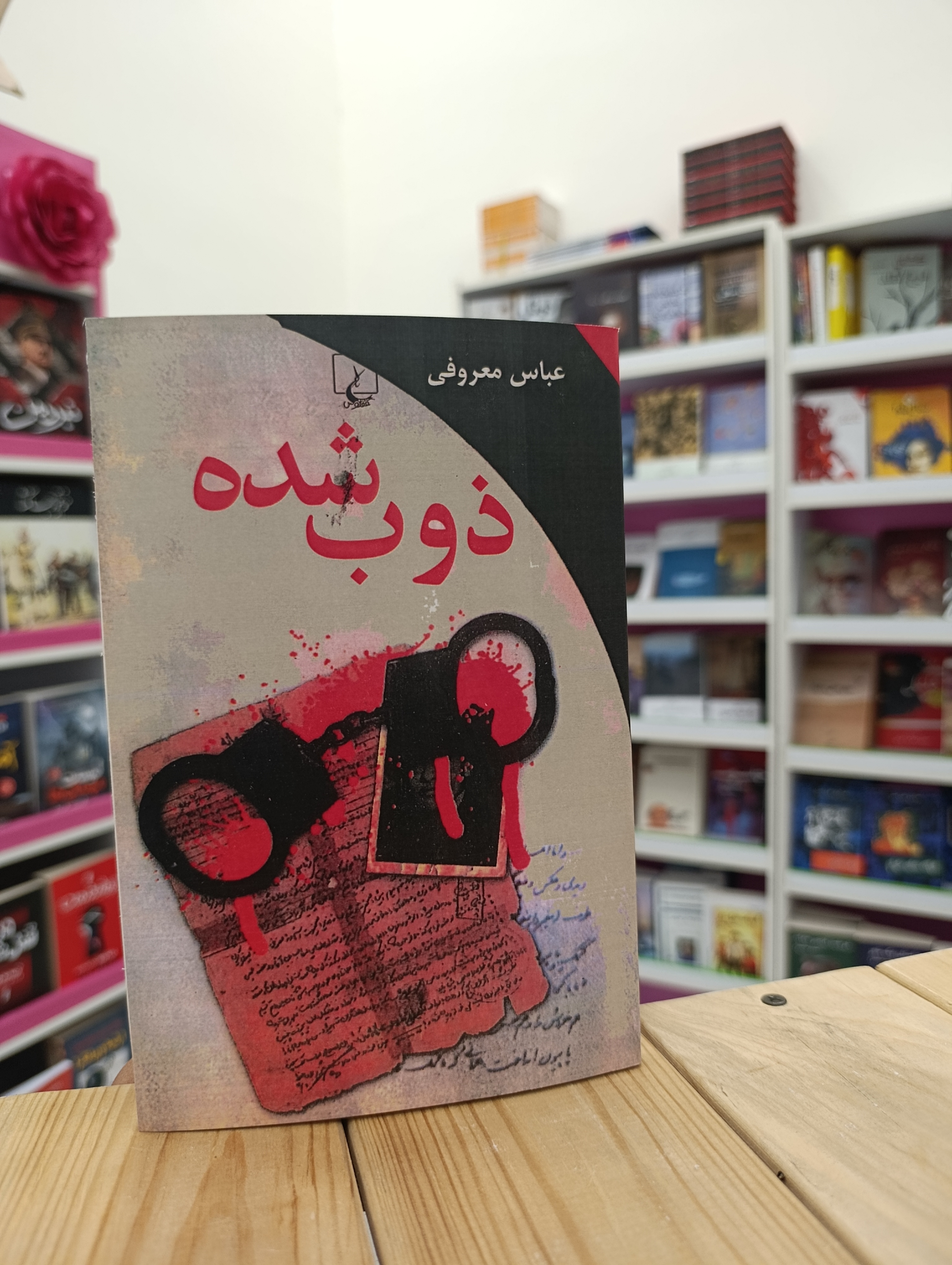 کتاب ذوب شده نوشته عباس معروفی انتشارات ققنوس