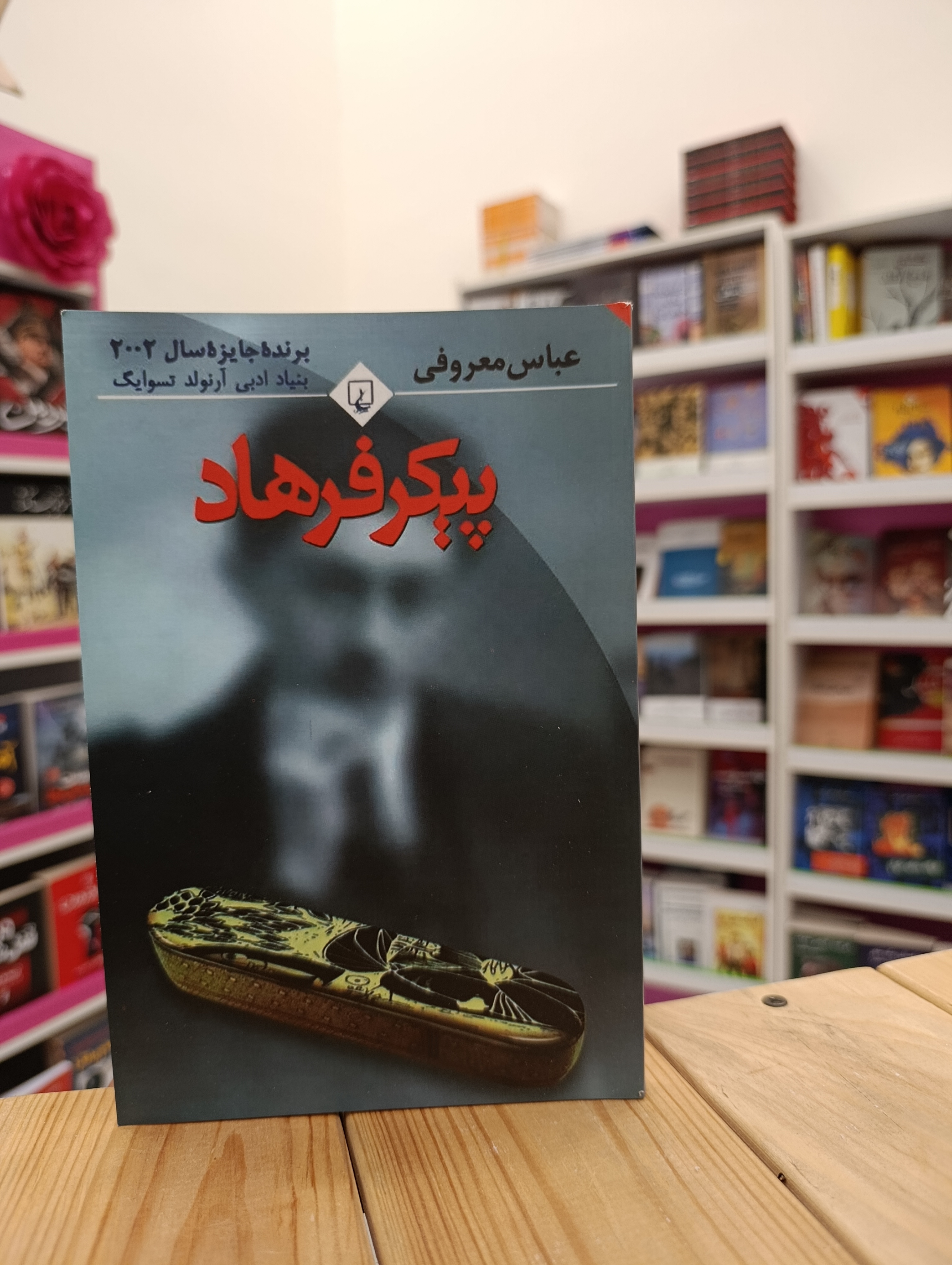 کتاب پیکر فرهاد نوشته عباس معروفی انتشارات ققنوس