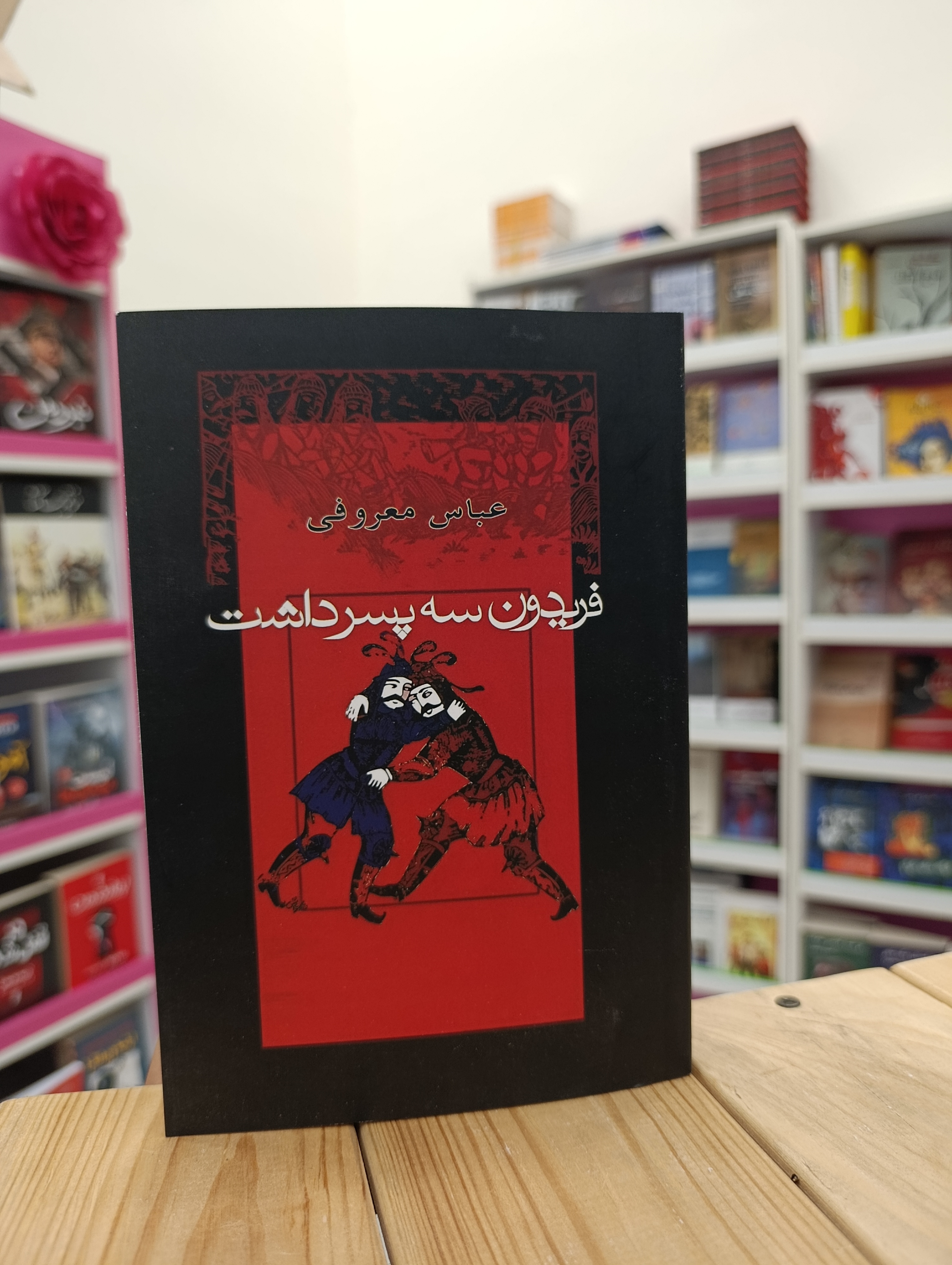 کتاب فریدون سه پسر داشت نوشته عباس معروفی انتشارات گردون