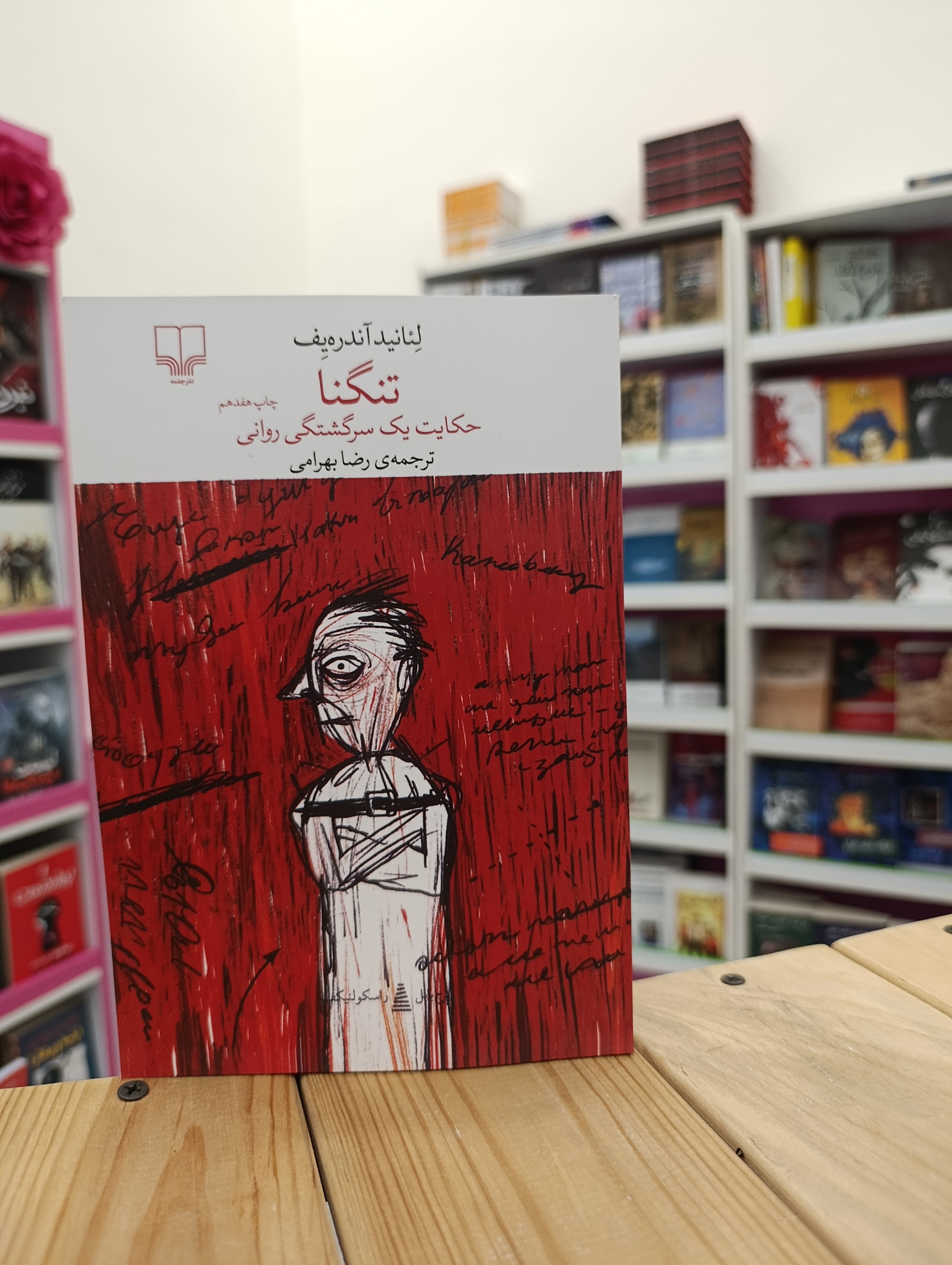 کتاب تنگنا نوشته لئانید آندره یف انتشارات چشمه