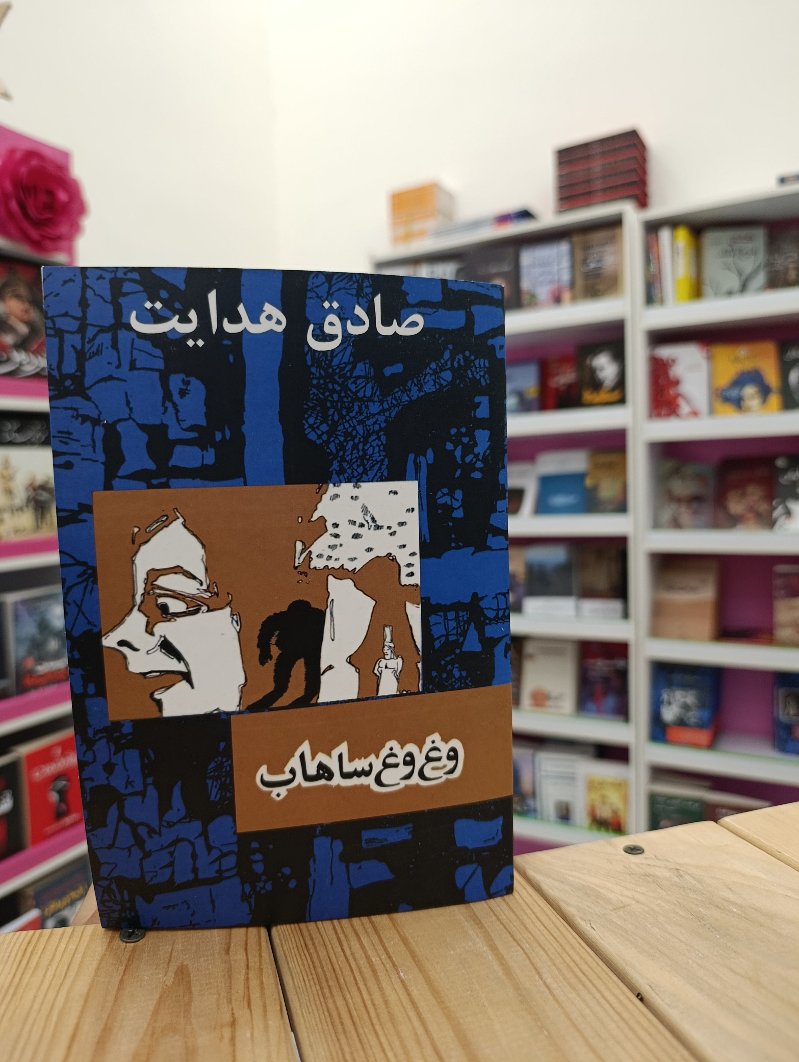 کتاب وغ وغ ساهاب نوشته صادق هدایت انتشارات امیرکبیر