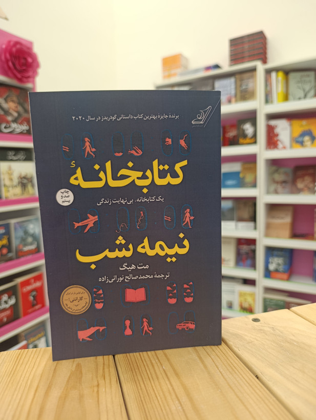 کتاب کتابخانه نیمه شب نوشته مت هیگ انتشارات کوله پشتی