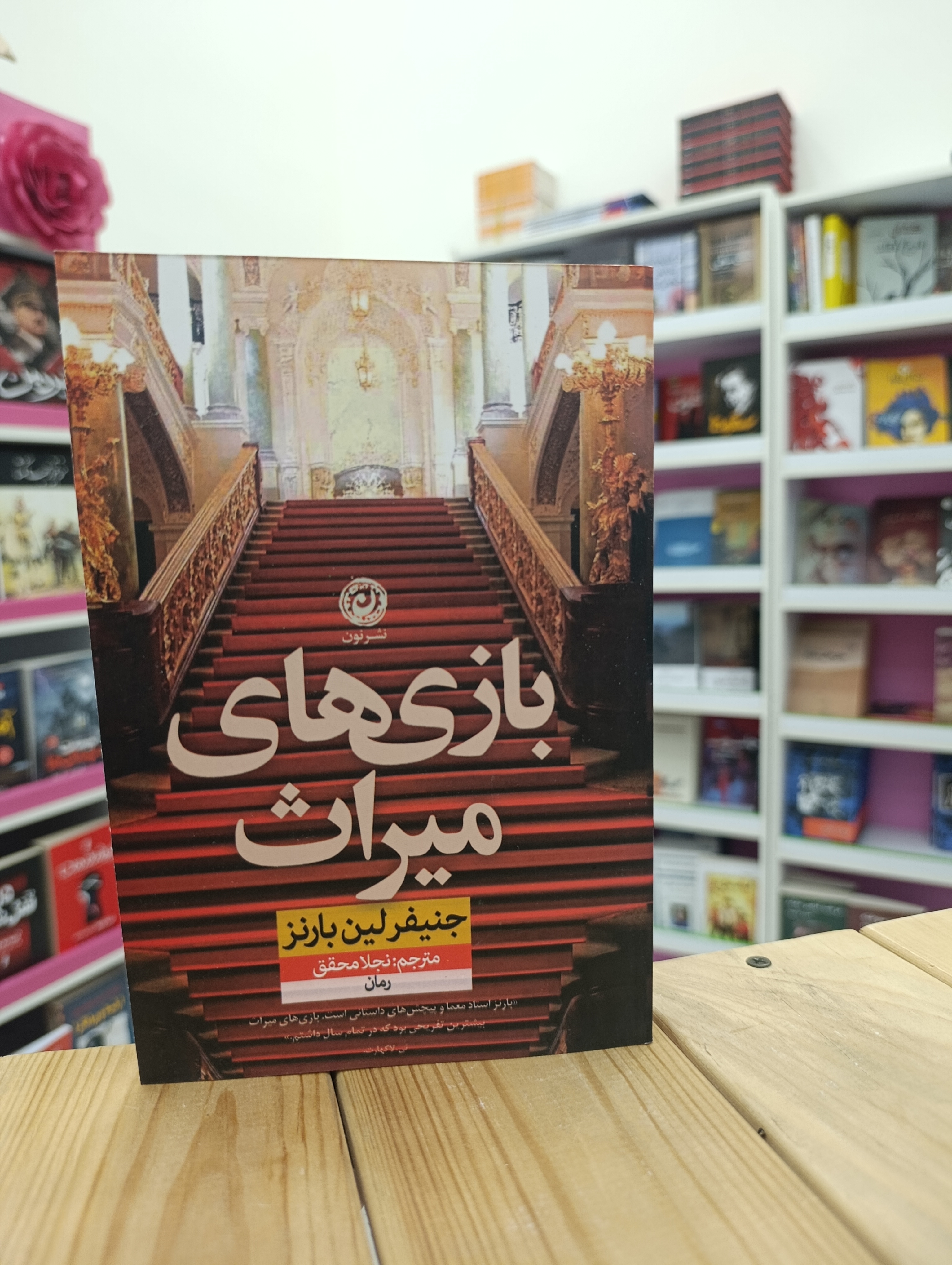 کتاب بازی های میراث نوشته جنیفر لین بارنز انتشارات نشر نون