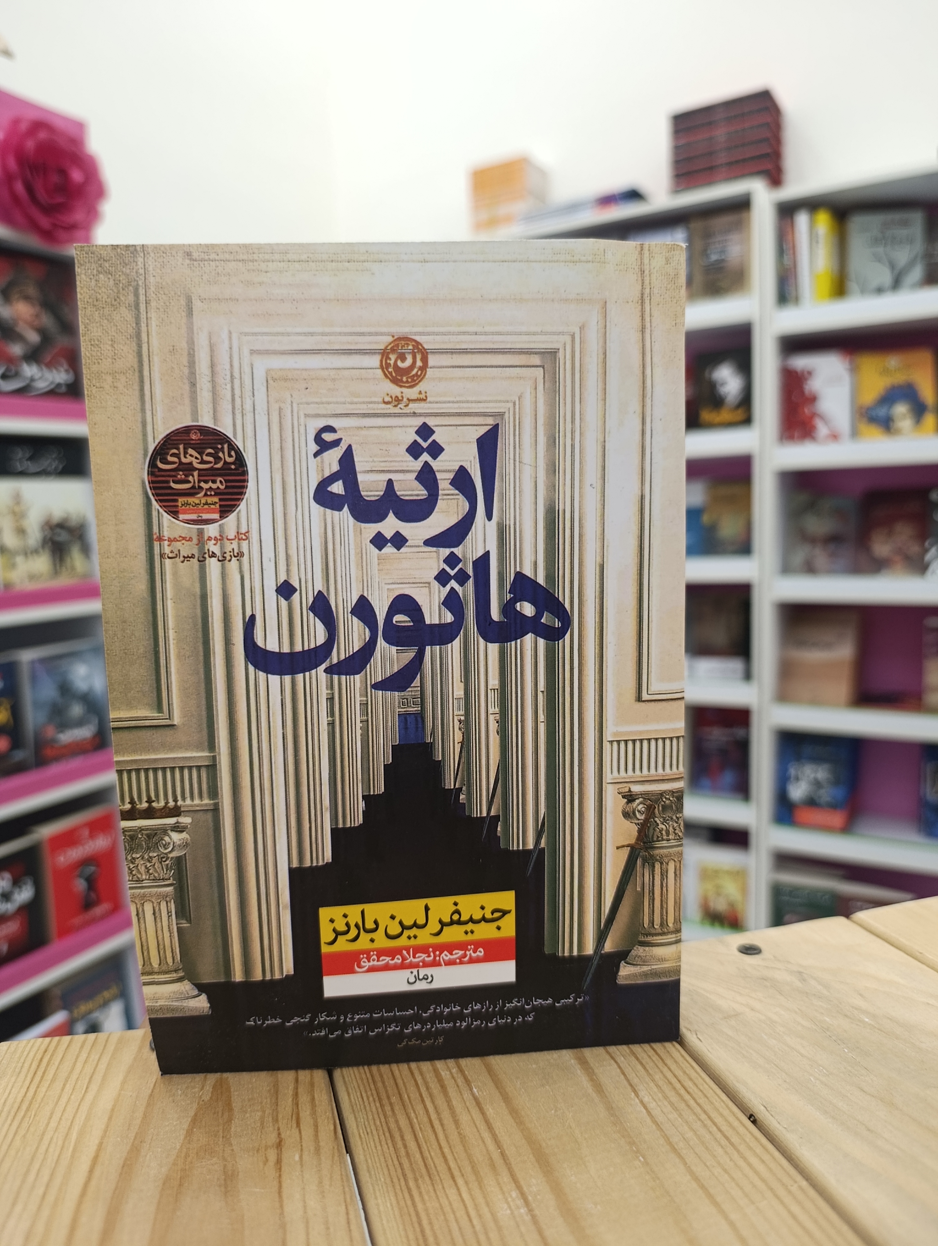 کتاب ارثیه هاثورن نوشته جنیفر لین بارنز انتشارات نشر نون
