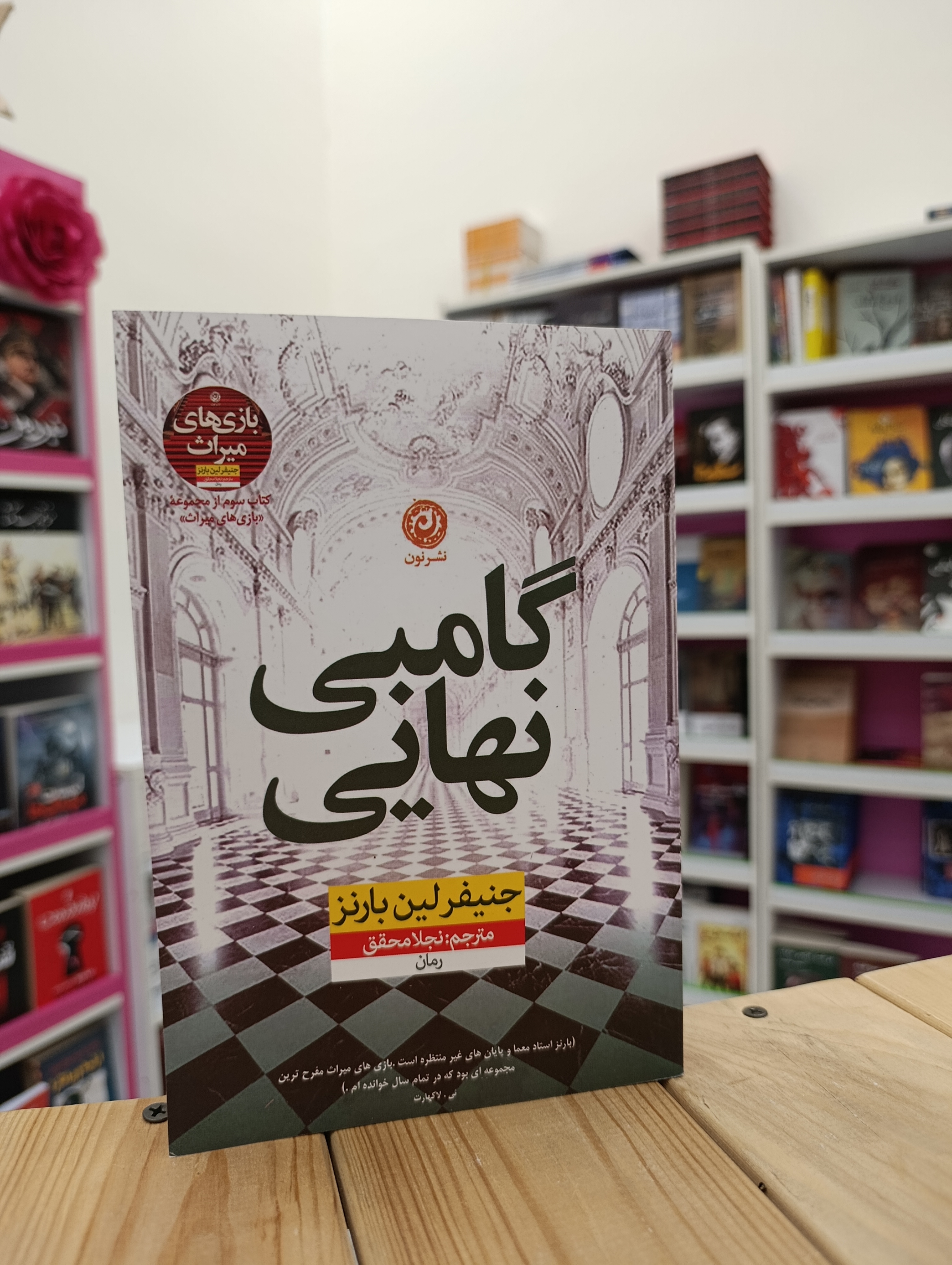 کتاب گامبی نهایی نوشته جنیفر لین بارنز انتشارات نشر نون