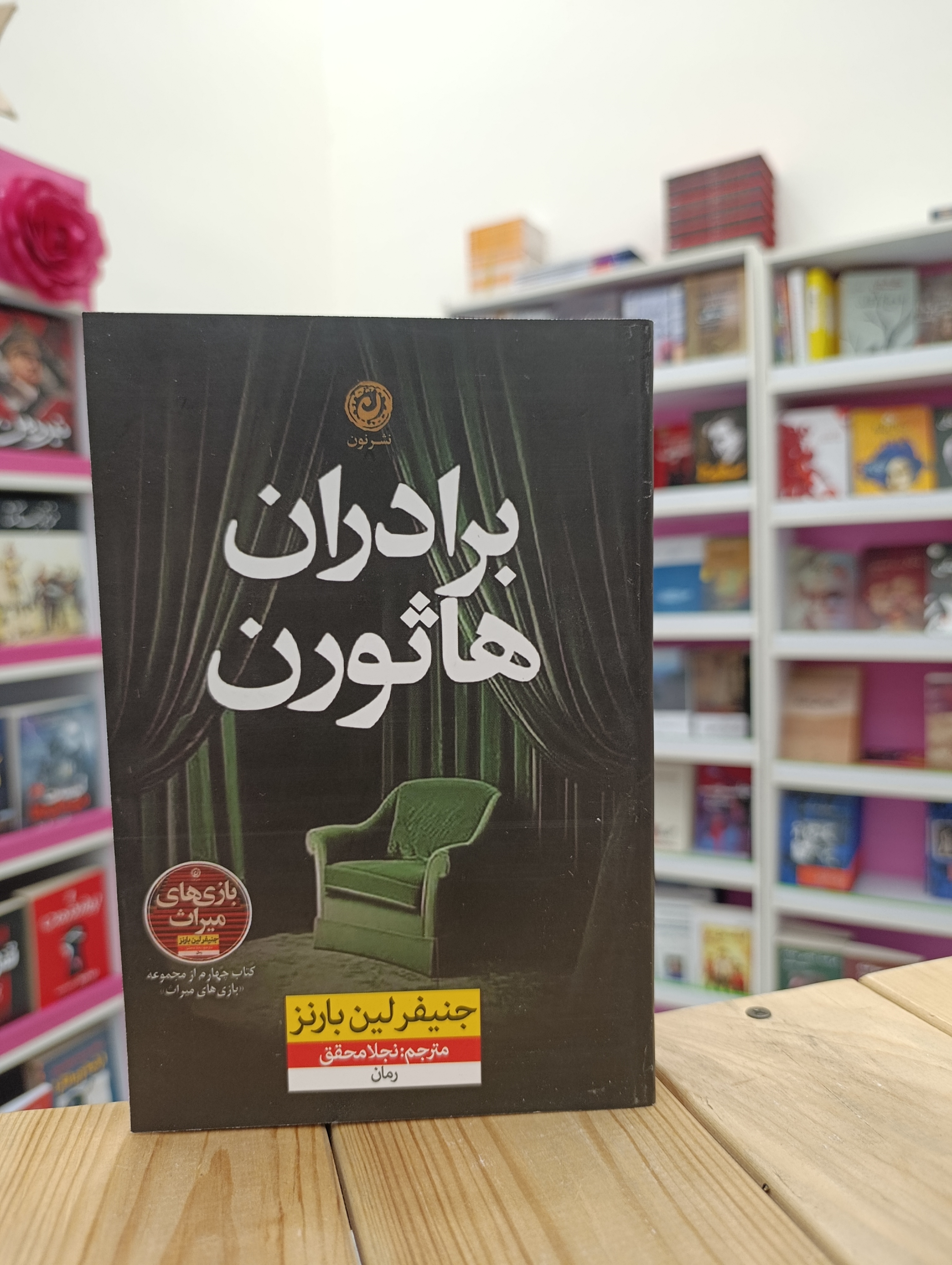 کتاب برادران هاثورن نوشته جنیفر لین بارنز انتشارات نشر نون